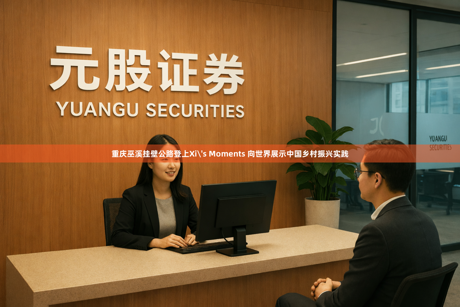 重庆巫溪挂壁公路登上Xi's Moments 向世界展示中国乡村振兴实践