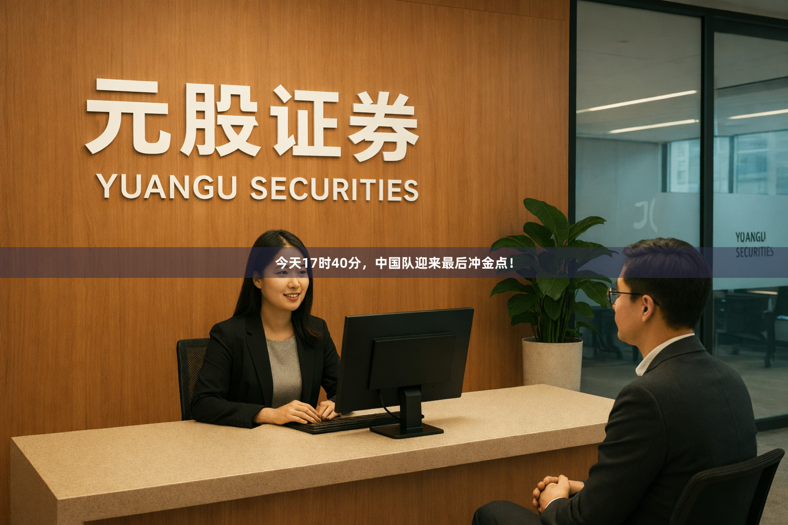 今天17时40分，中国队迎来最后冲金点！
