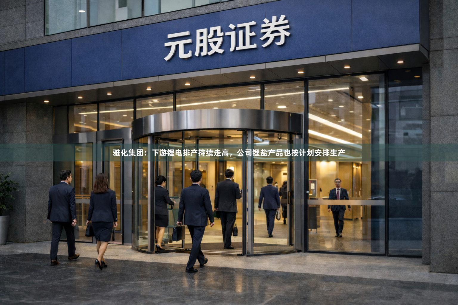 雅化集团：下游锂电排产持续走高，公司锂盐产品也按计划安排生产