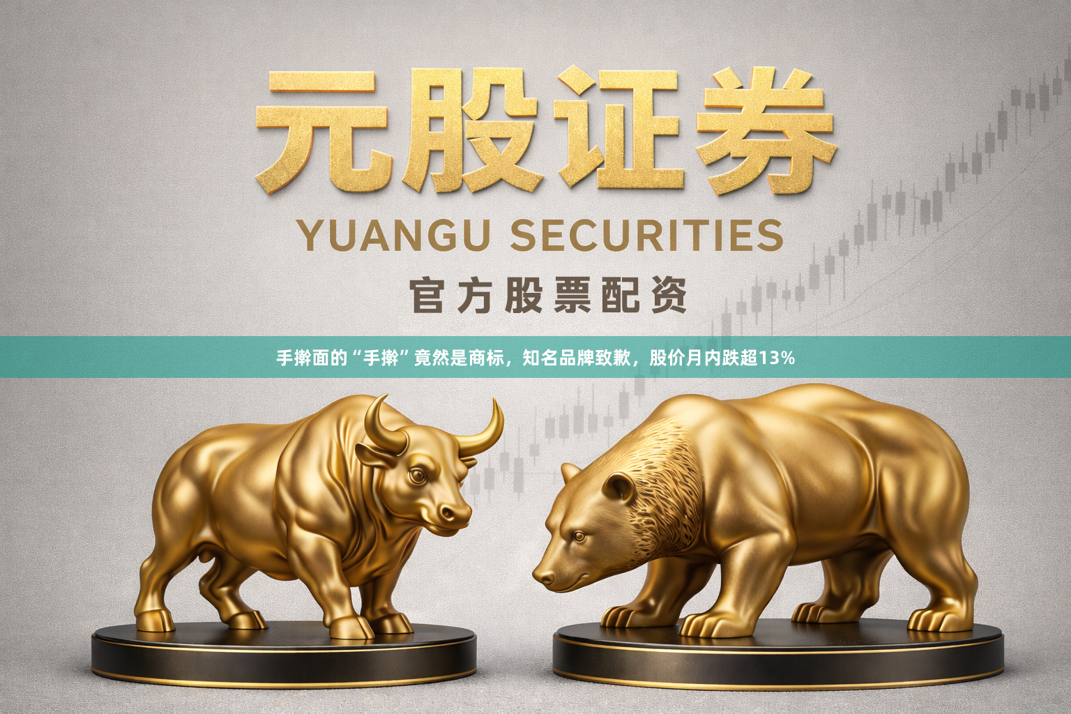 手擀面的“手擀”竟然是商标,知名品牌致歉,股价月内跌超13%