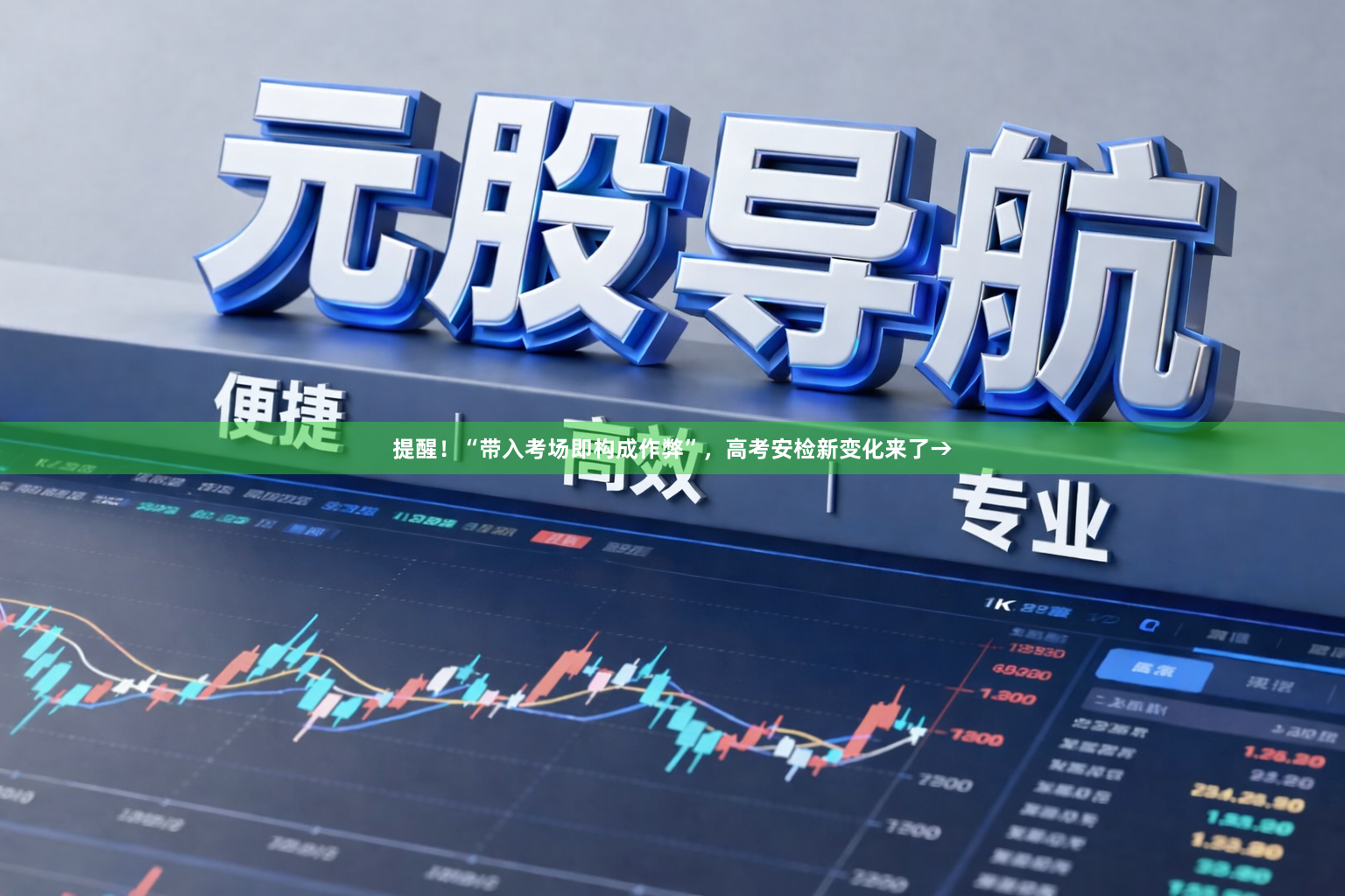 提醒！“带入考场即构成作弊”，高考安检新变化来了→