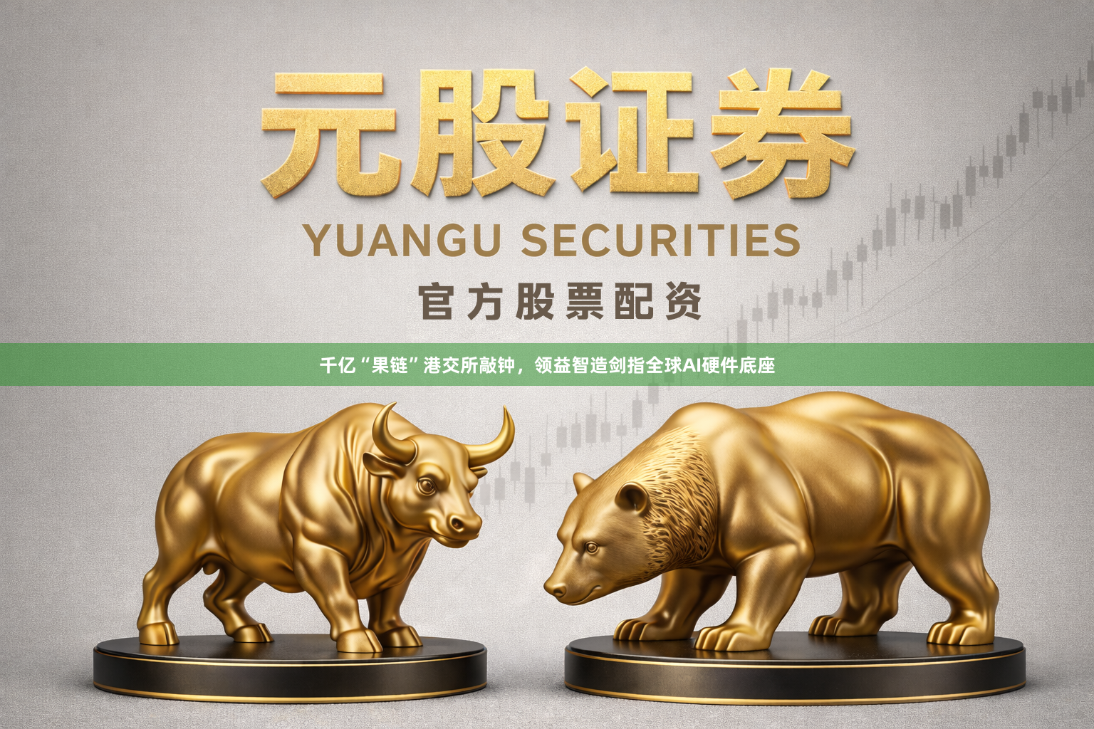 千亿“果链”港交所敲钟,领益智造剑指全球AI硬件底座