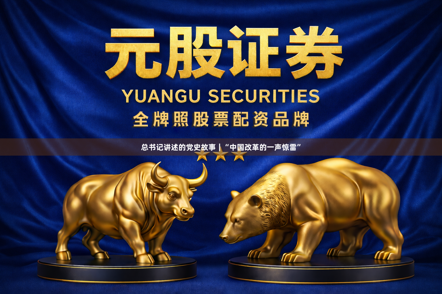 总书记讲述的党史故事｜“中国改革的一声惊雷”