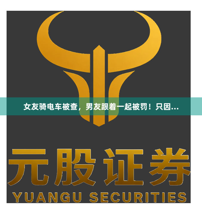 女友骑电车被查，男友跟着一起被罚！只因...