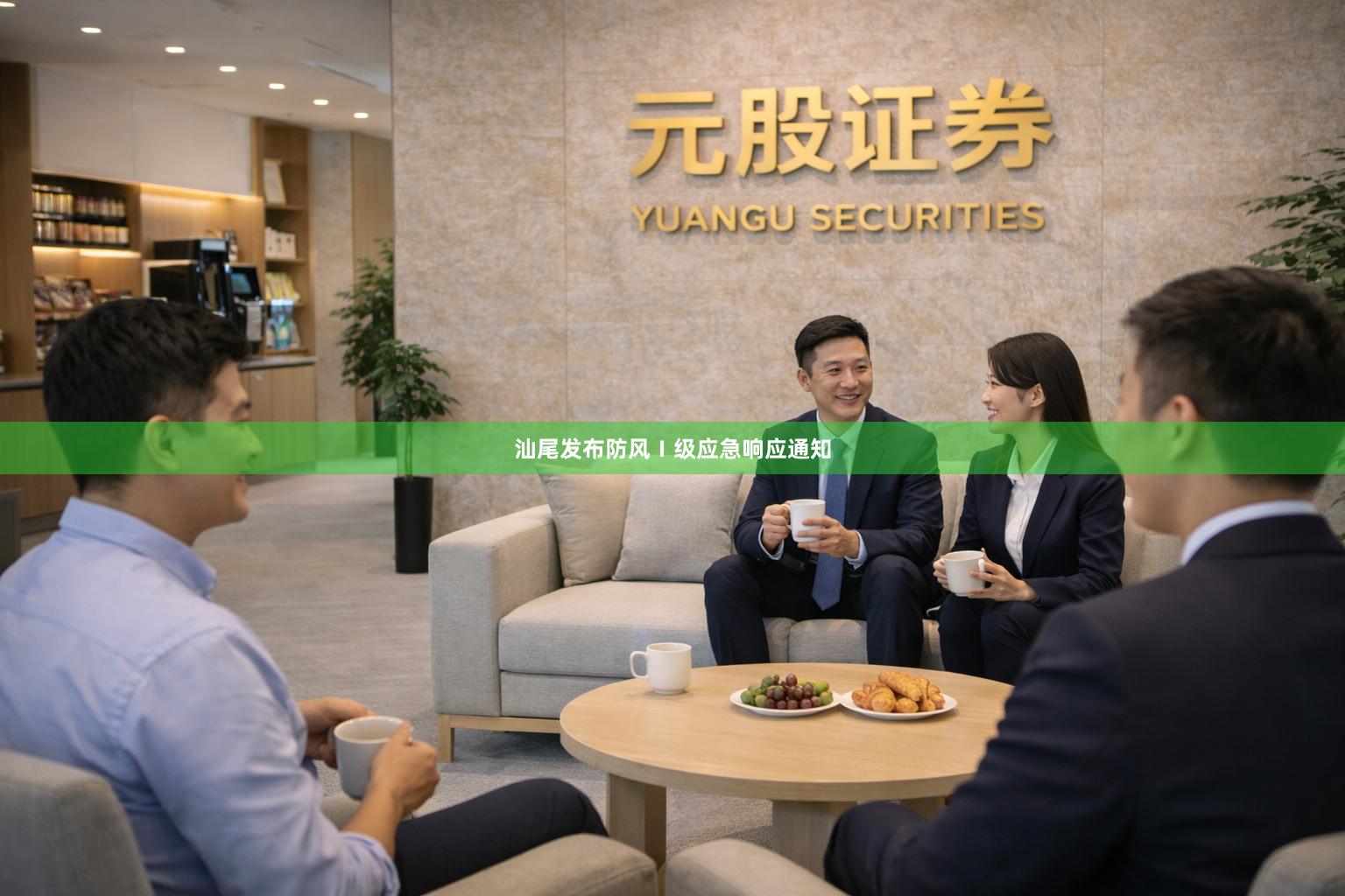 汕尾发布防风Ⅰ级应急响应通知