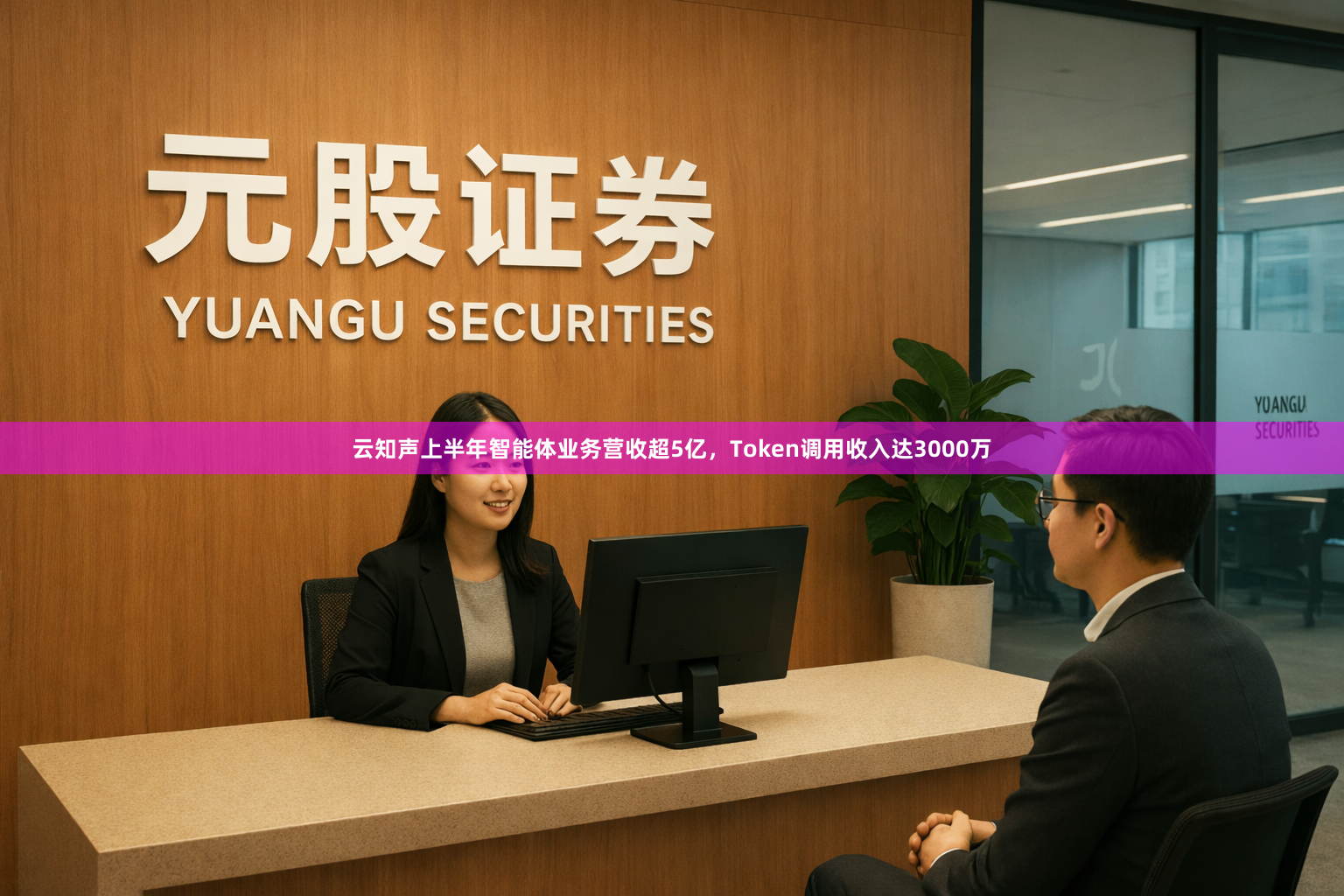 云知声上半年智能体业务营收超5亿，Token调用收入达3000万