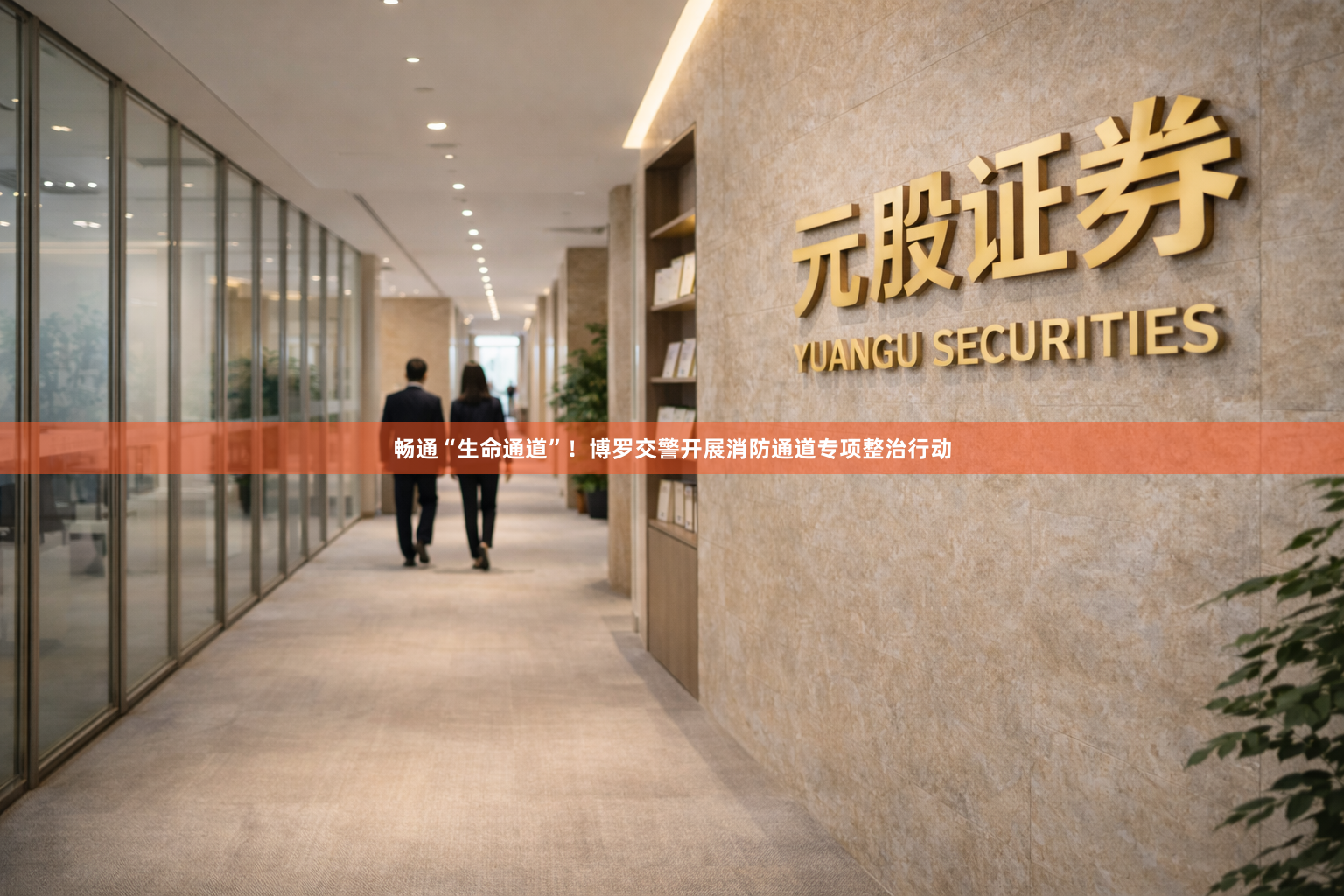 畅通“生命通道”！博罗交警开展消防通道专项整治行动