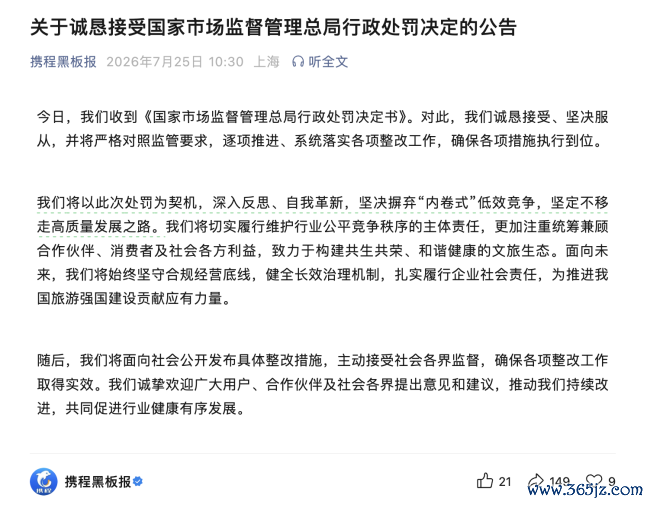 携程回应，来源：携程黑板报
