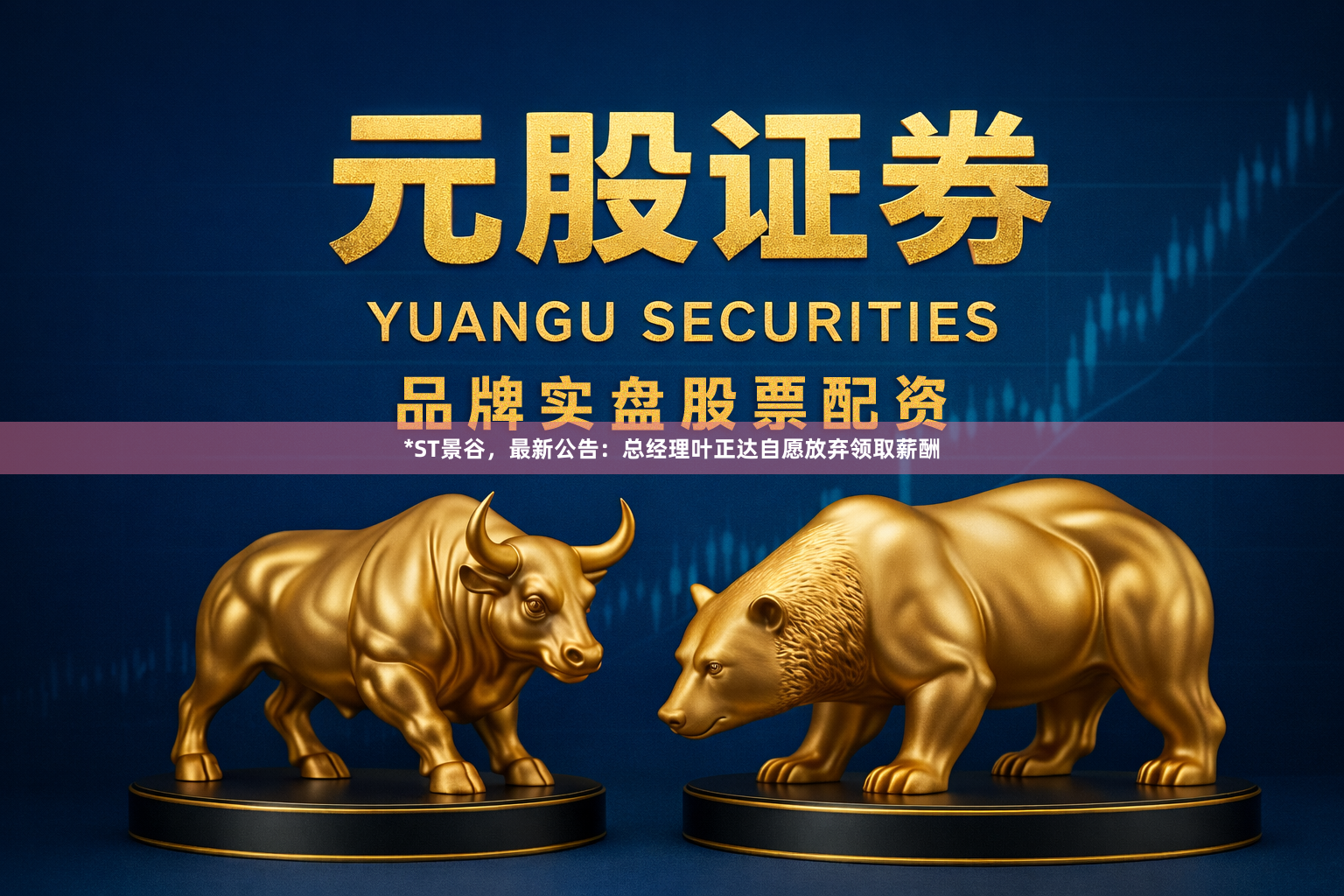 *ST景谷，最新公告：总经理叶正达自愿放弃领取薪酬