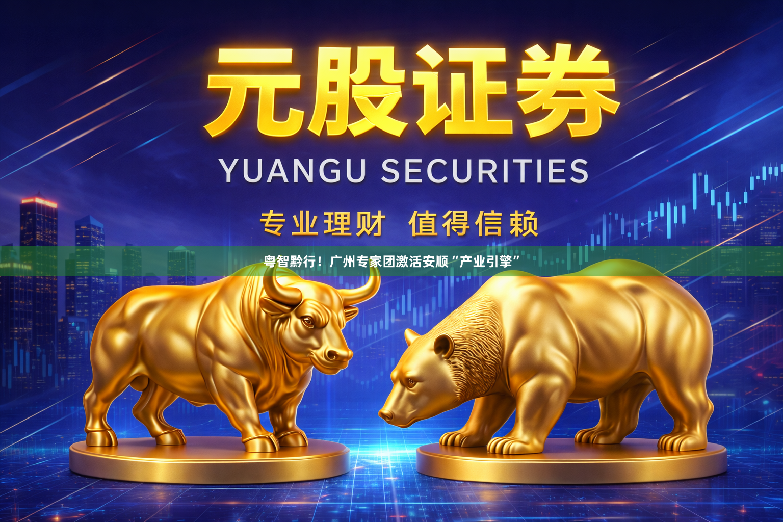 粤智黔行！广州专家团激活安顺“产业引擎”