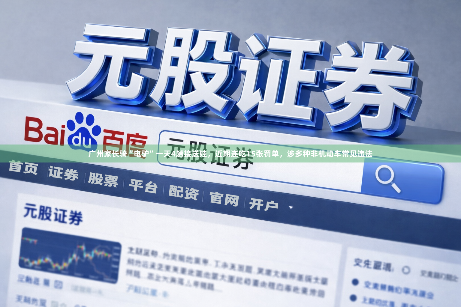 广州家长骑“电驴”一天4趟接送娃,近期连吃15张罚单,涉多种非机动车常见违法