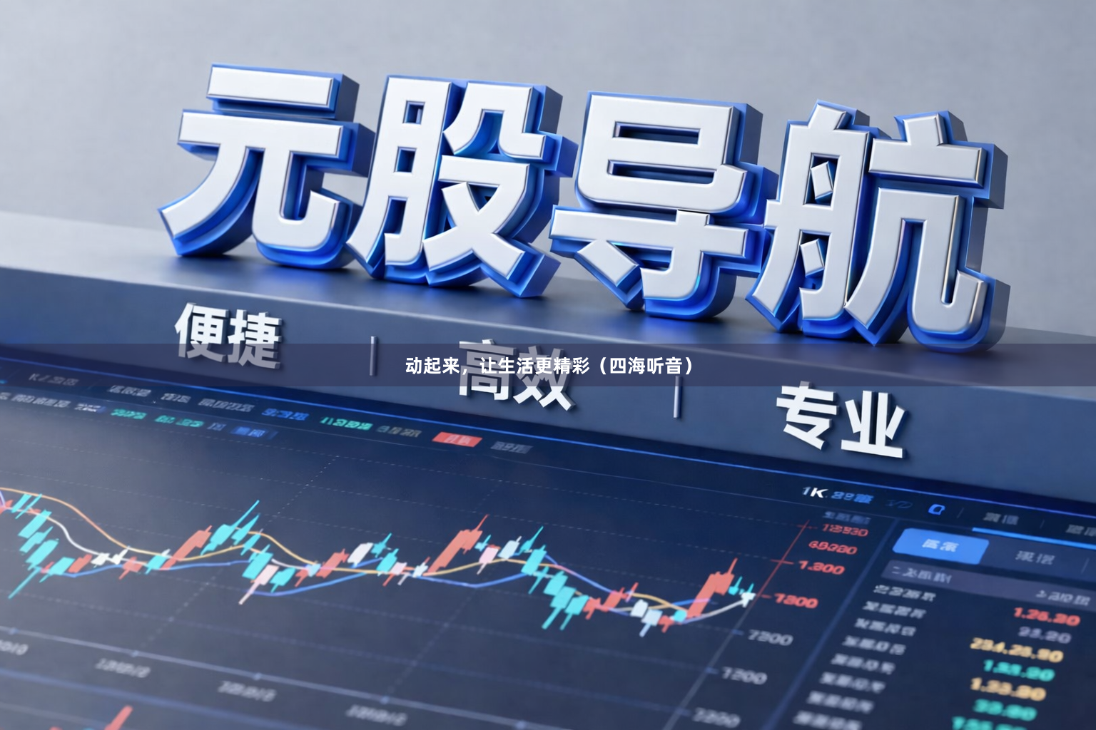 动起来，让生活更精彩（四海听音）