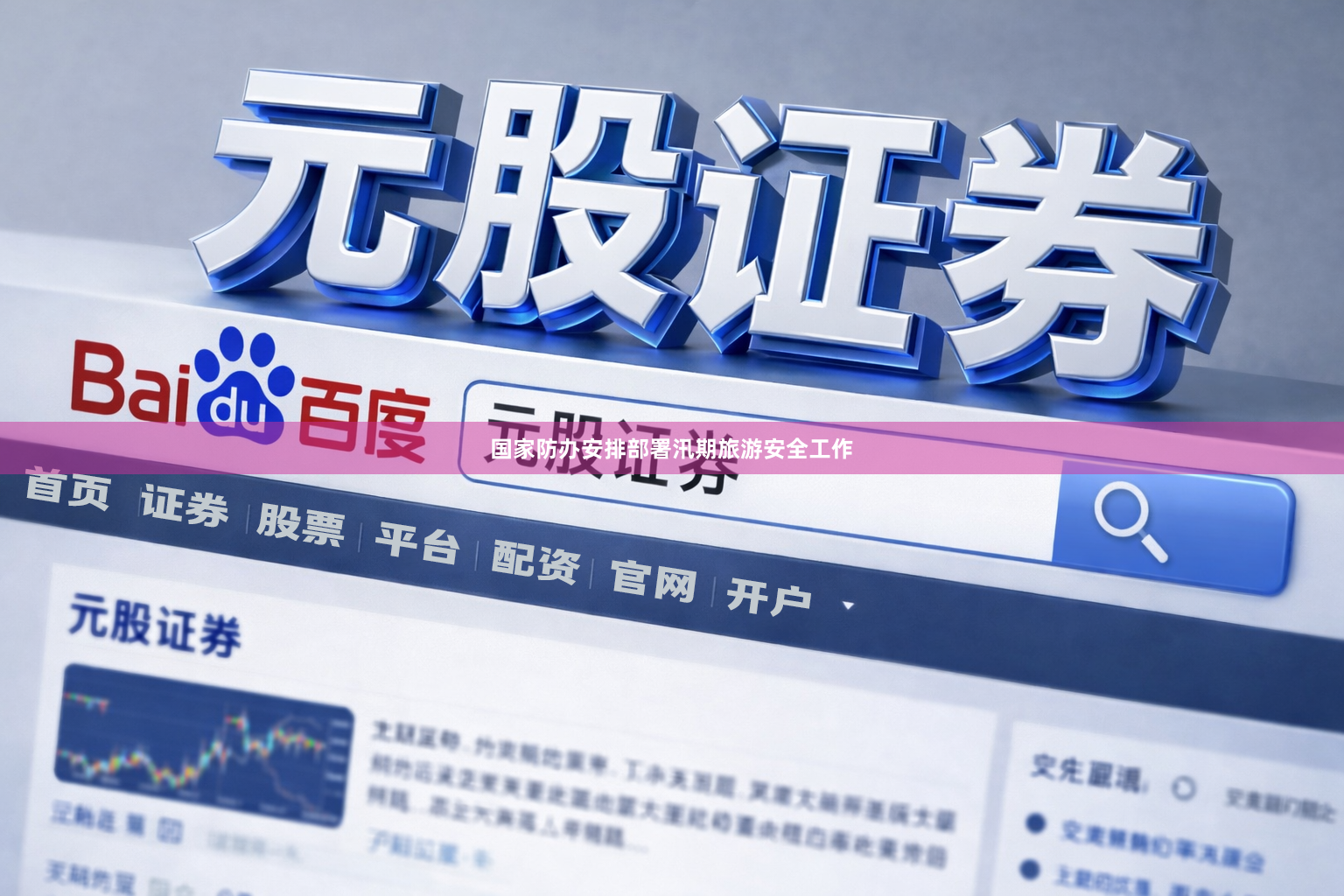 国家防办安排部署汛期旅游安全工作
