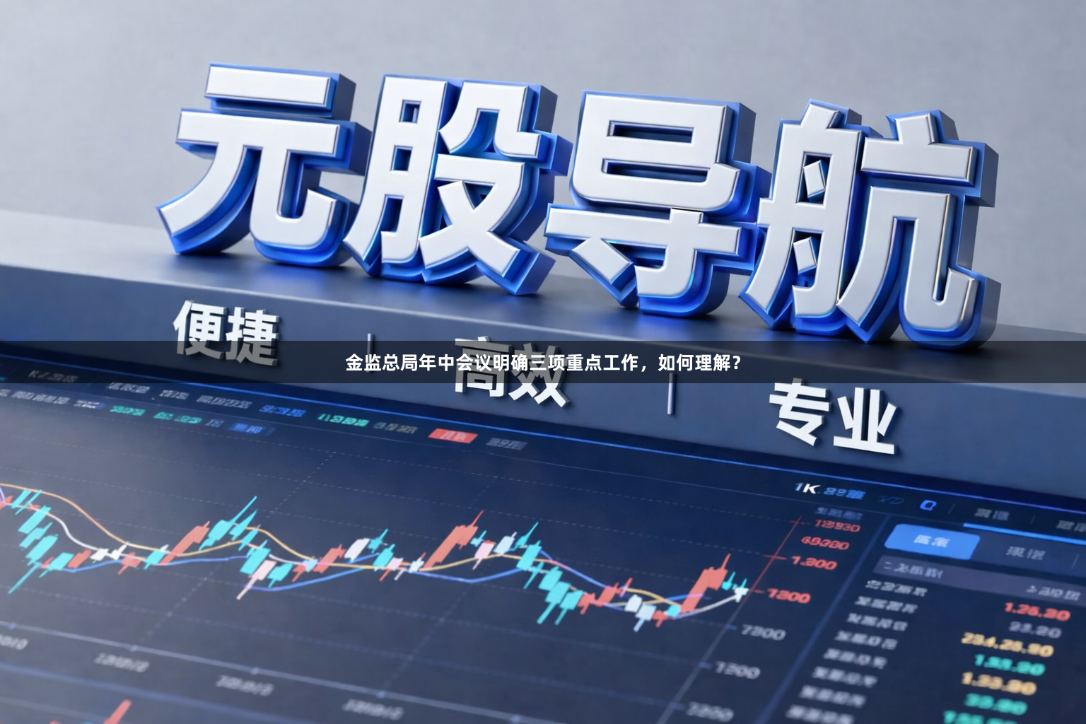 金监总局年中会议明确三项重点工作，如何理解？