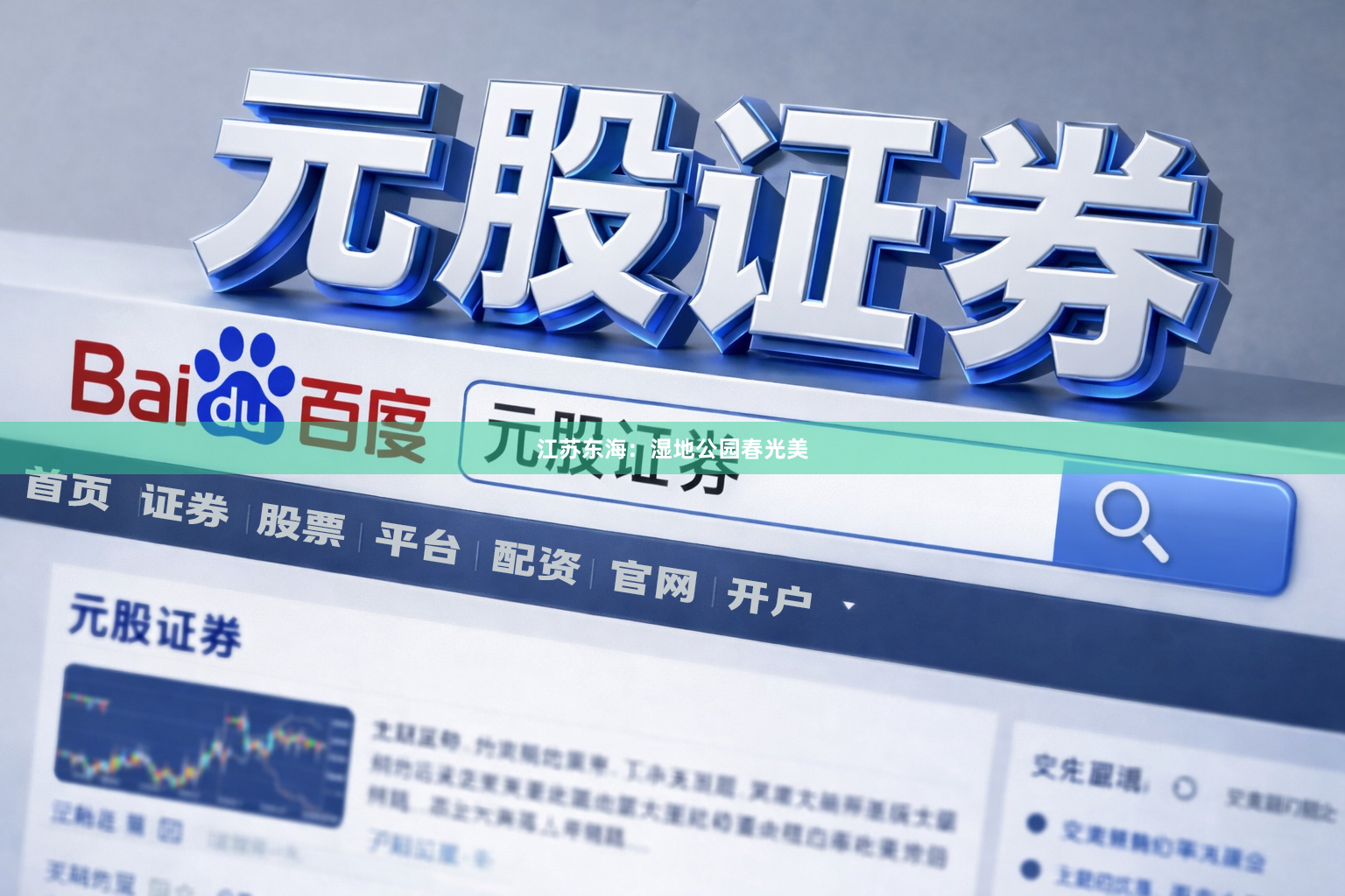 江苏东海:湿地公园春光美