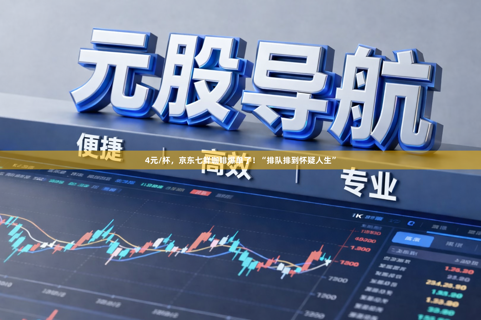 4元/杯,京东七鲜咖啡爆单了!“排队排到怀疑人生”