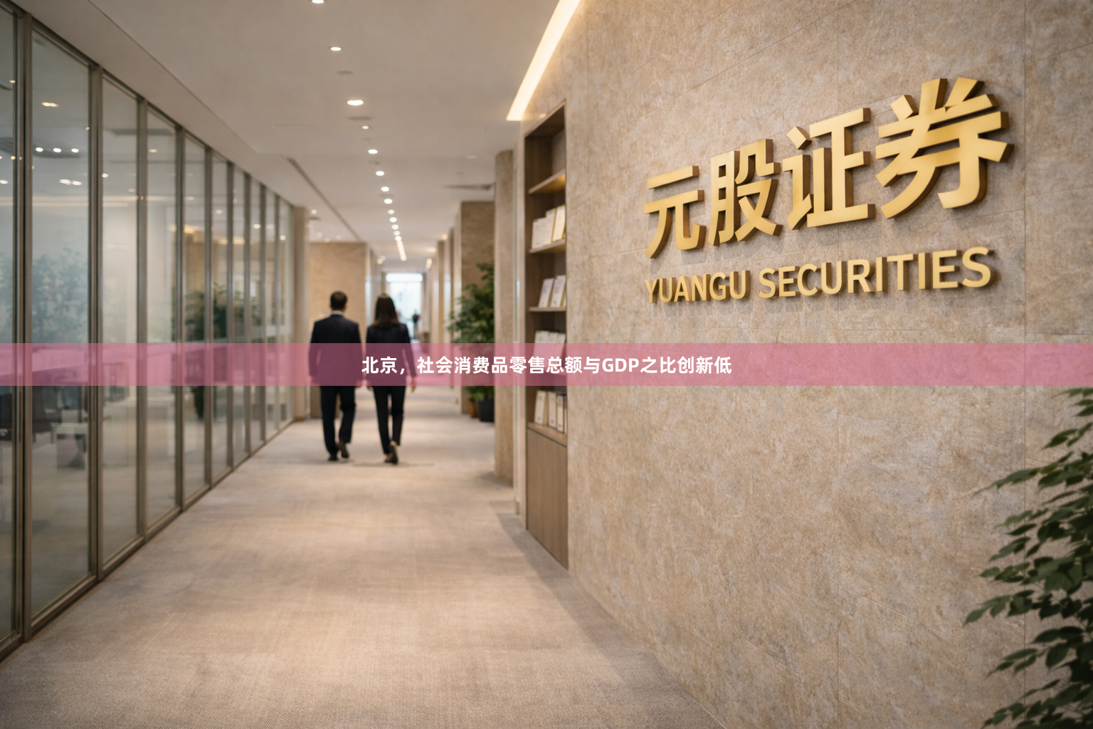 北京，社会消费品零售总额与GDP之比创新低