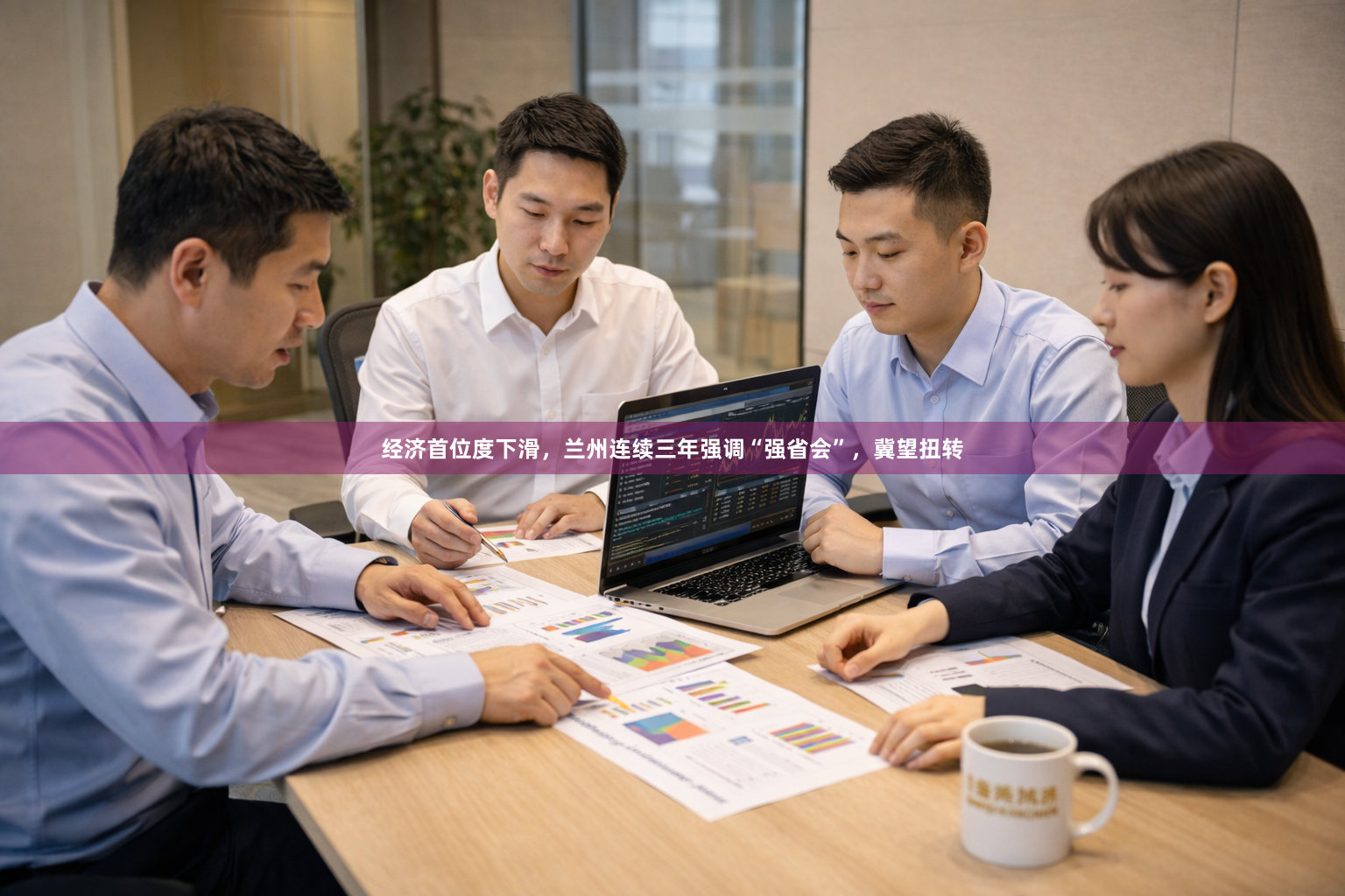 经济首位度下滑，兰州连续三年强调“强省会”，冀望扭转