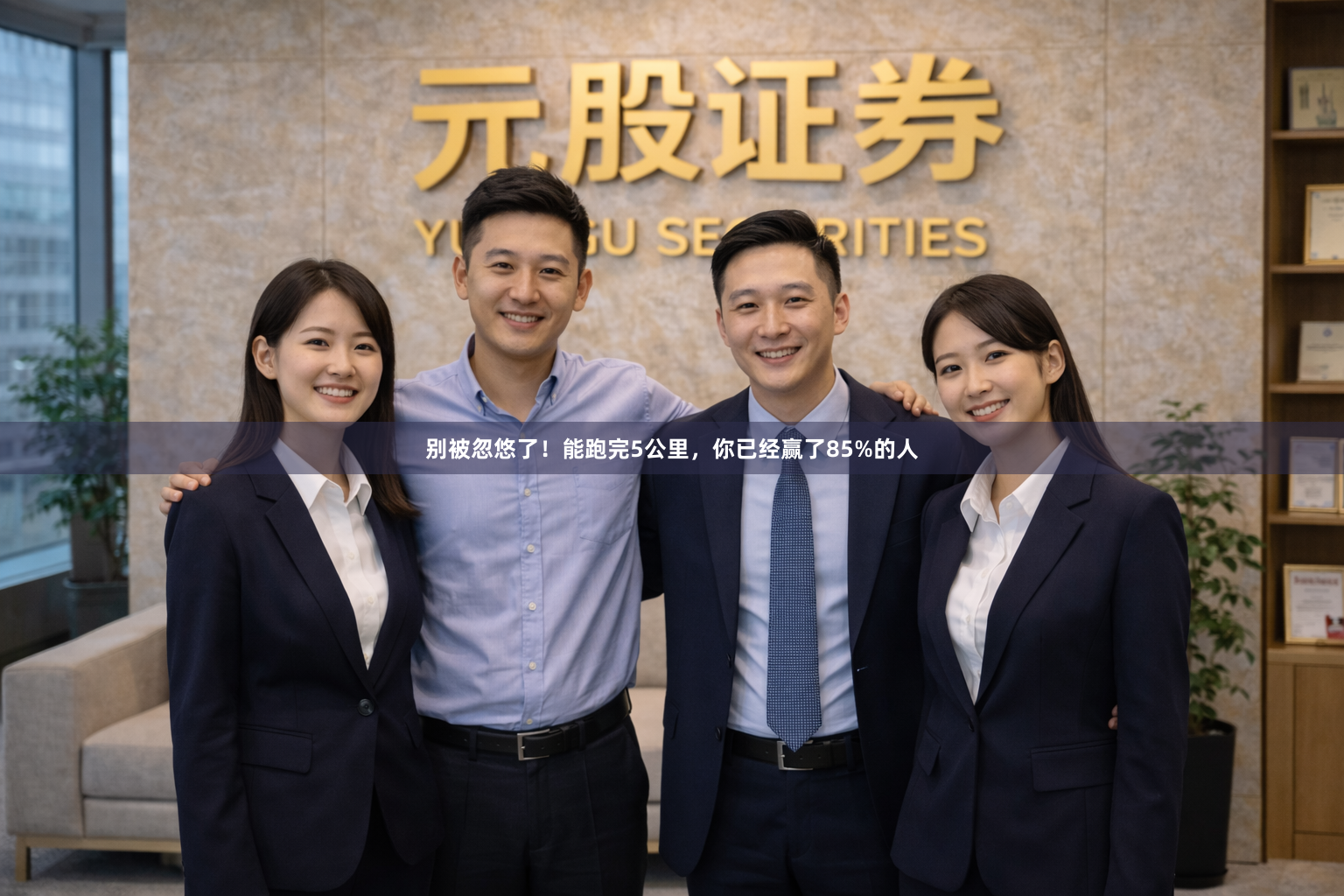 别被忽悠了！能跑完5公里，你已经赢了85%的人