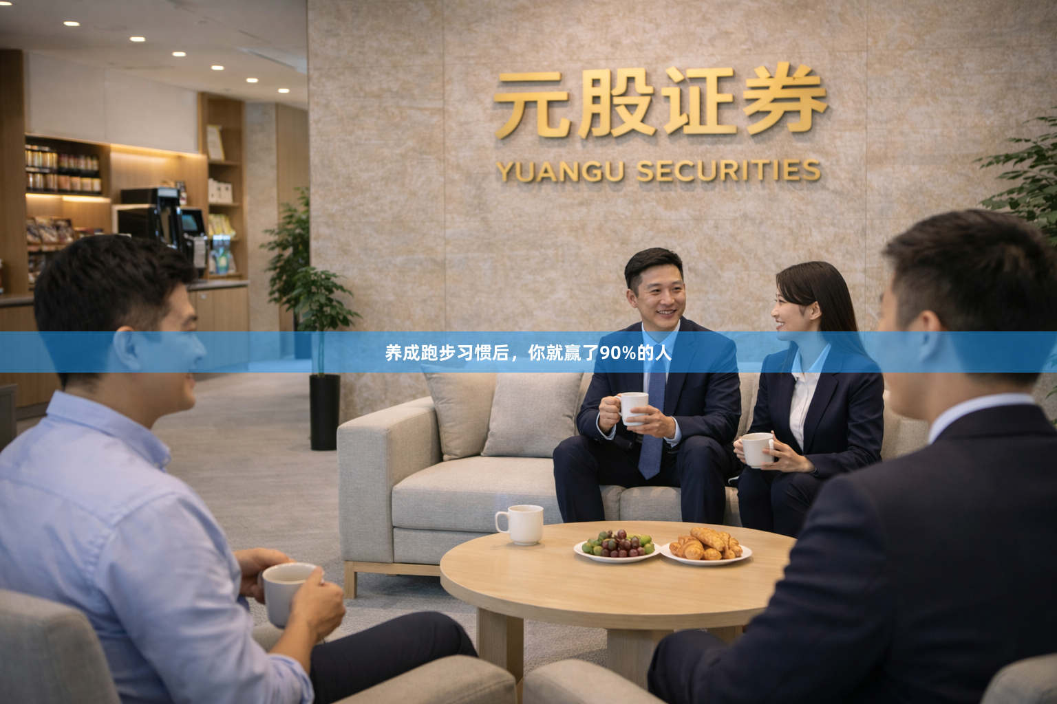 养成跑步习惯后，你就赢了90%的人