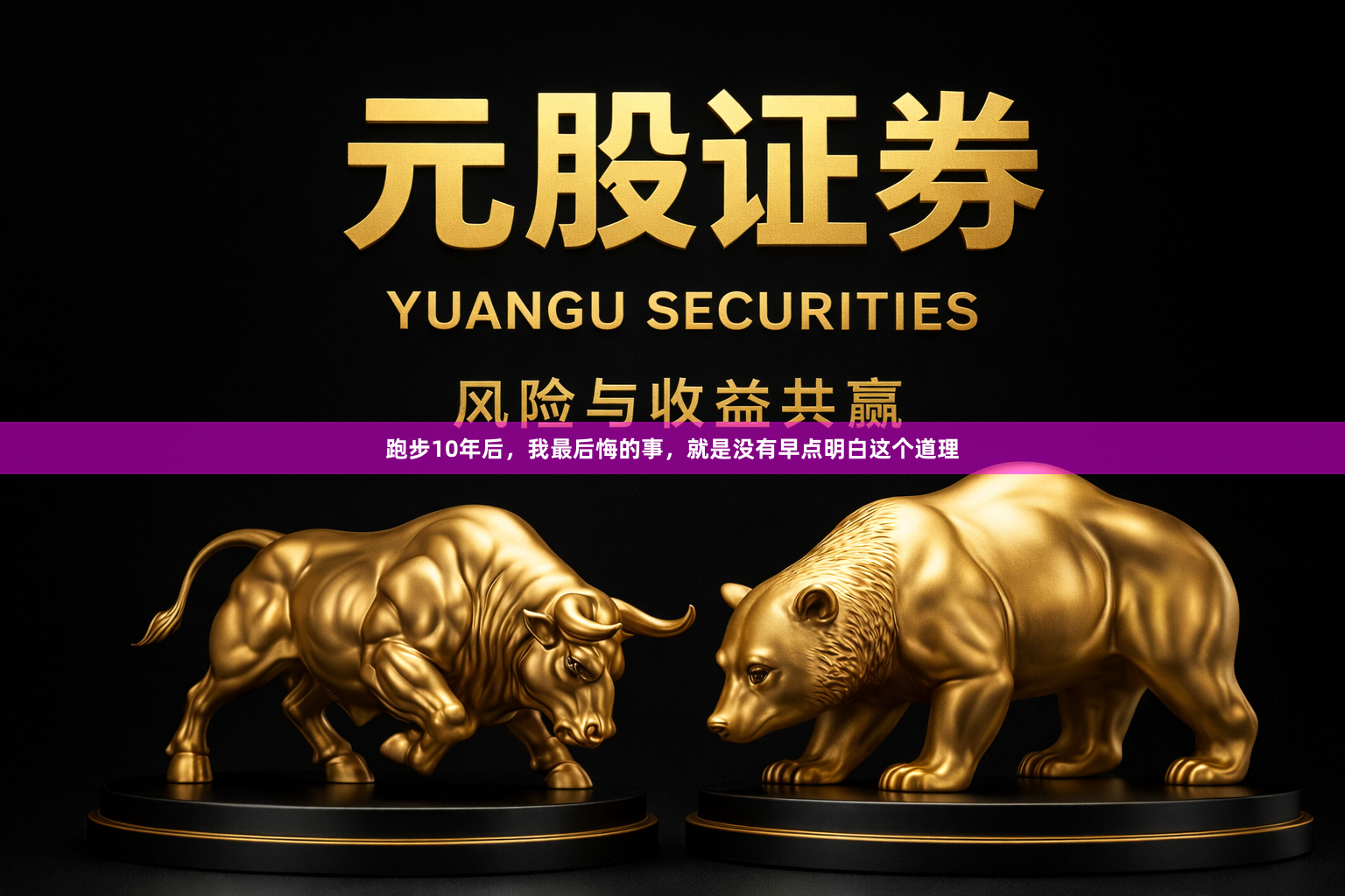跑步10年后，我最后悔的事，就是没有早点明白这个道理