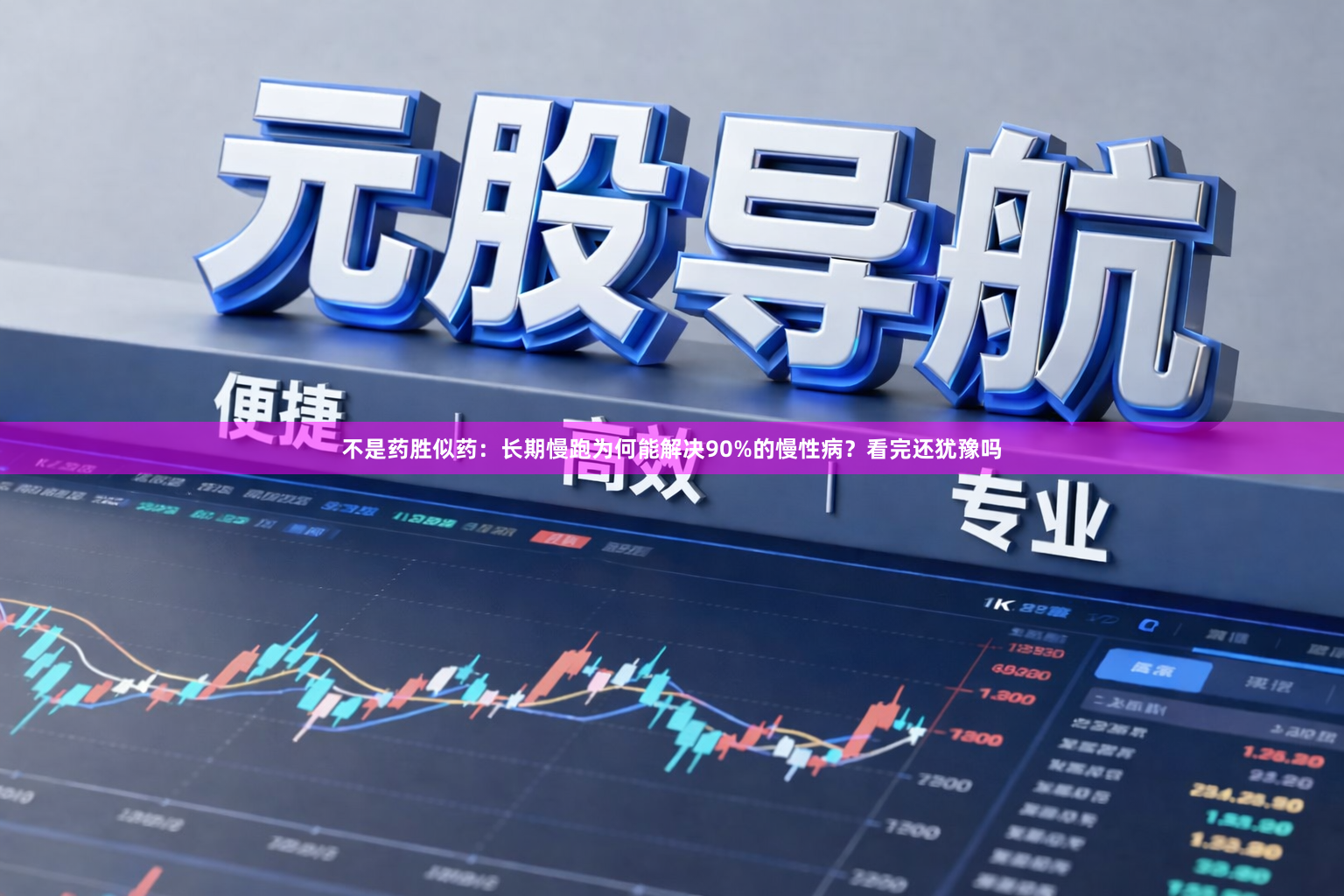 不是药胜似药：长期慢跑为何能解决90%的慢性病？看完还犹豫吗