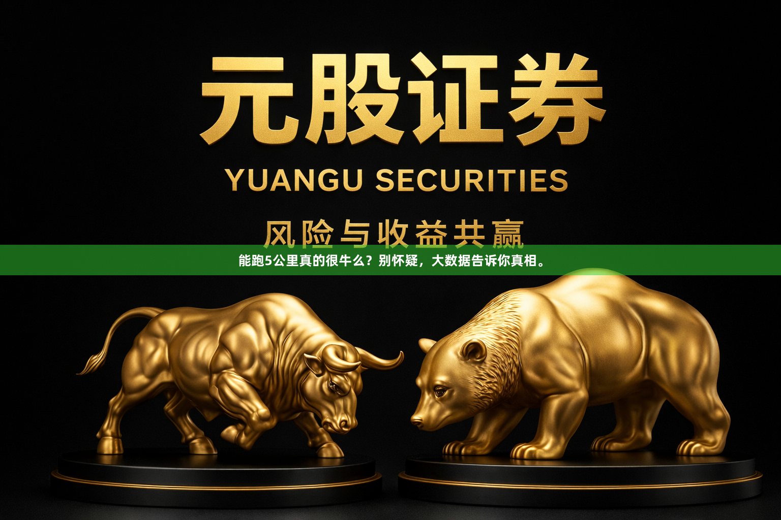 能跑5公里真的很牛么？别怀疑，大数据告诉你真相。