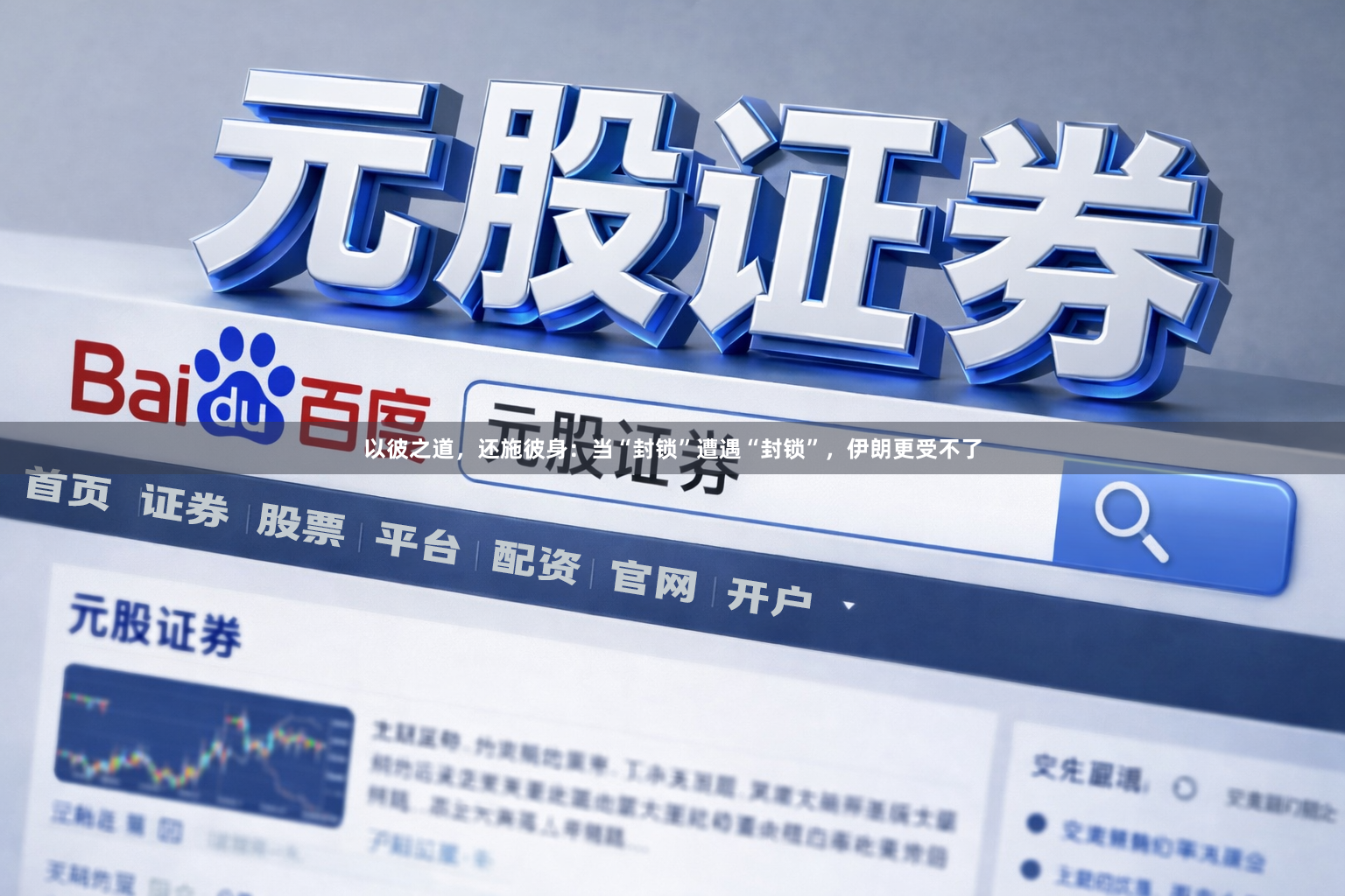 以彼之道，还施彼身：当“封锁”遭遇“封锁”，伊朗更受不了