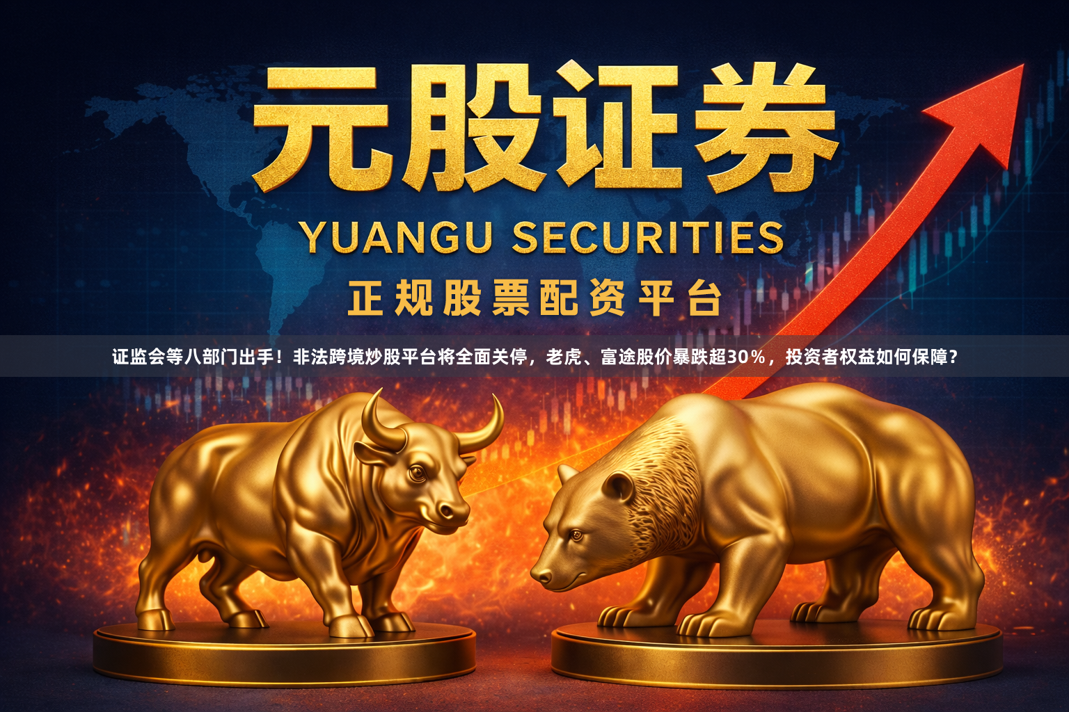 证监会等八部门出手!非法跨境炒股平台将全面关停,老虎、富途股价暴跌超30%,投资者权益如何保障?