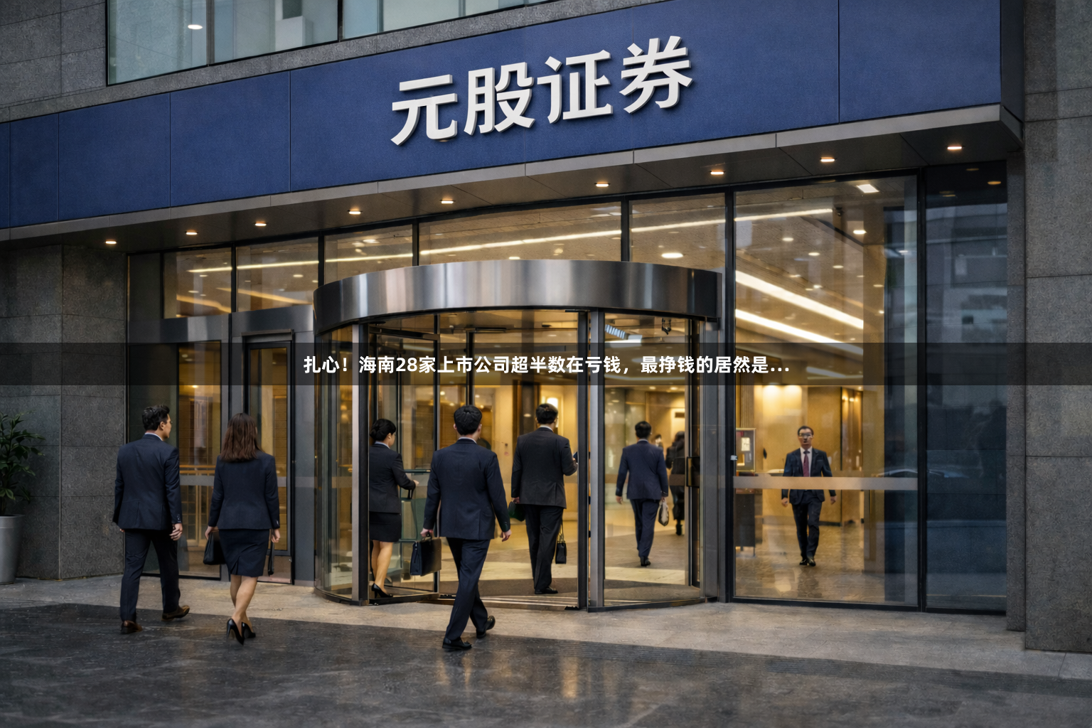扎心!海南28家上市公司超半数在亏钱,最挣钱的居然是…