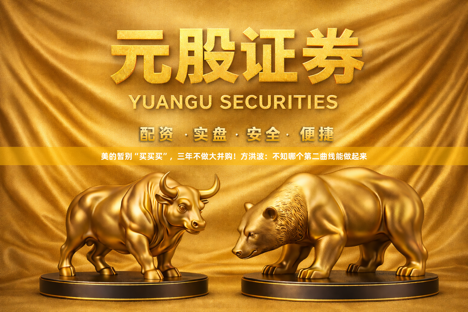 美的暂别“买买买”,三年不做大并购!方洪波:不知哪个第二曲线能做起来