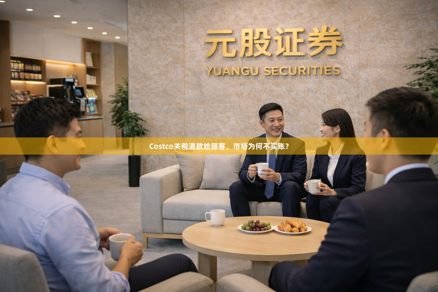 Costco关税退款给顾客，市场为何不买账？