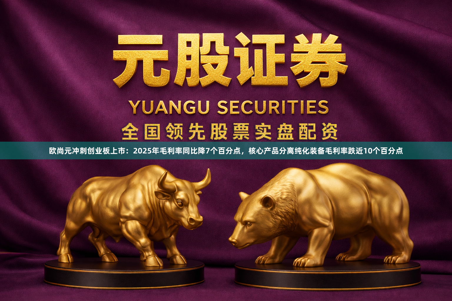 欧尚元冲刺创业板上市：2025年毛利率同比降7个百分点，核心产品分离纯化装备毛利率跌近10个百分点
