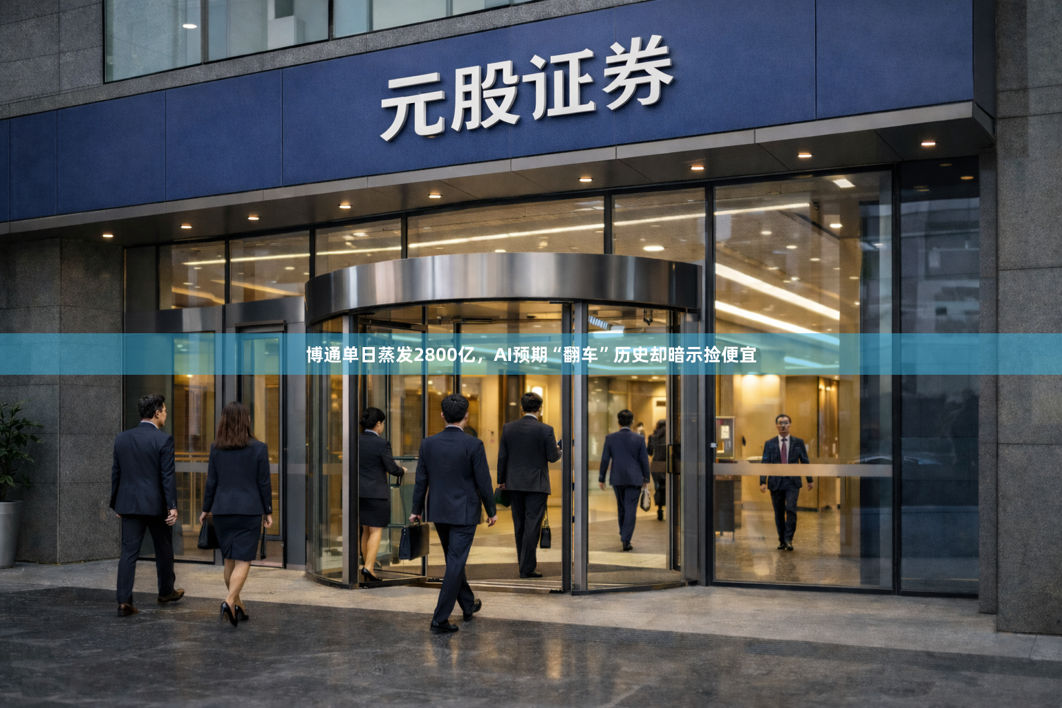 博通单日蒸发2800亿，AI预期“翻车”历史却暗示捡便宜