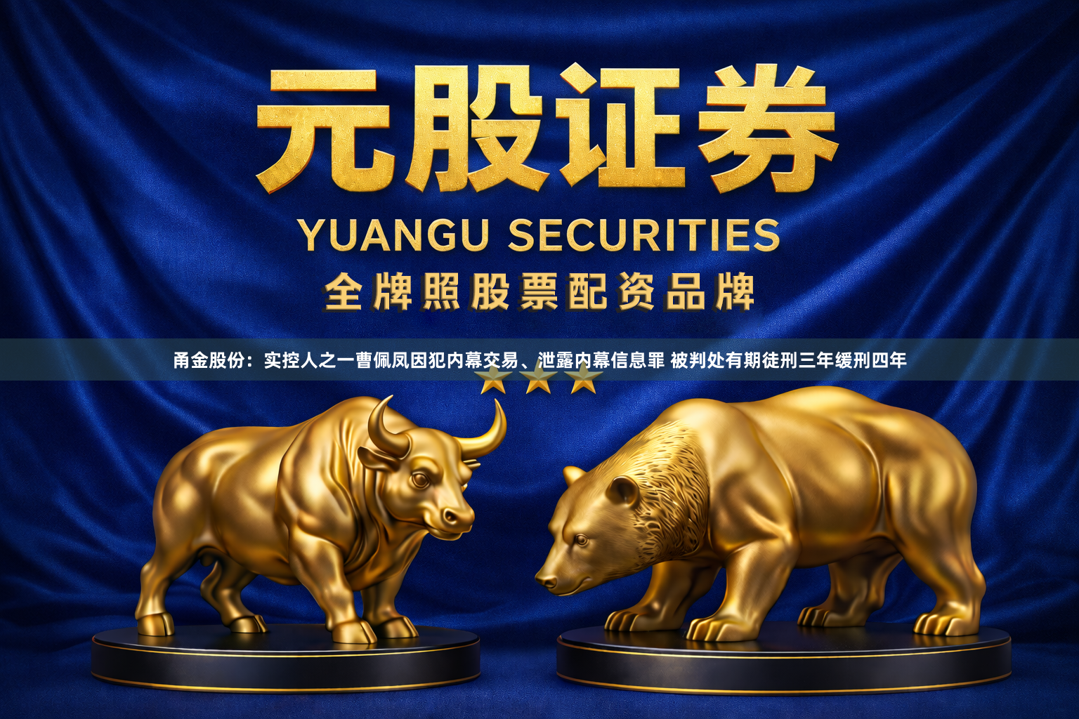 甬金股份：实控人之一曹佩凤因犯内幕交易、泄露内幕信息罪 被判处有期徒刑三年缓刑四年