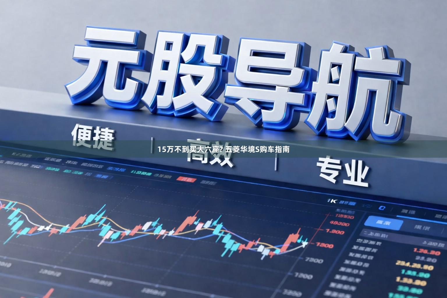 15万不到买大六座? 五菱华境S购车指南