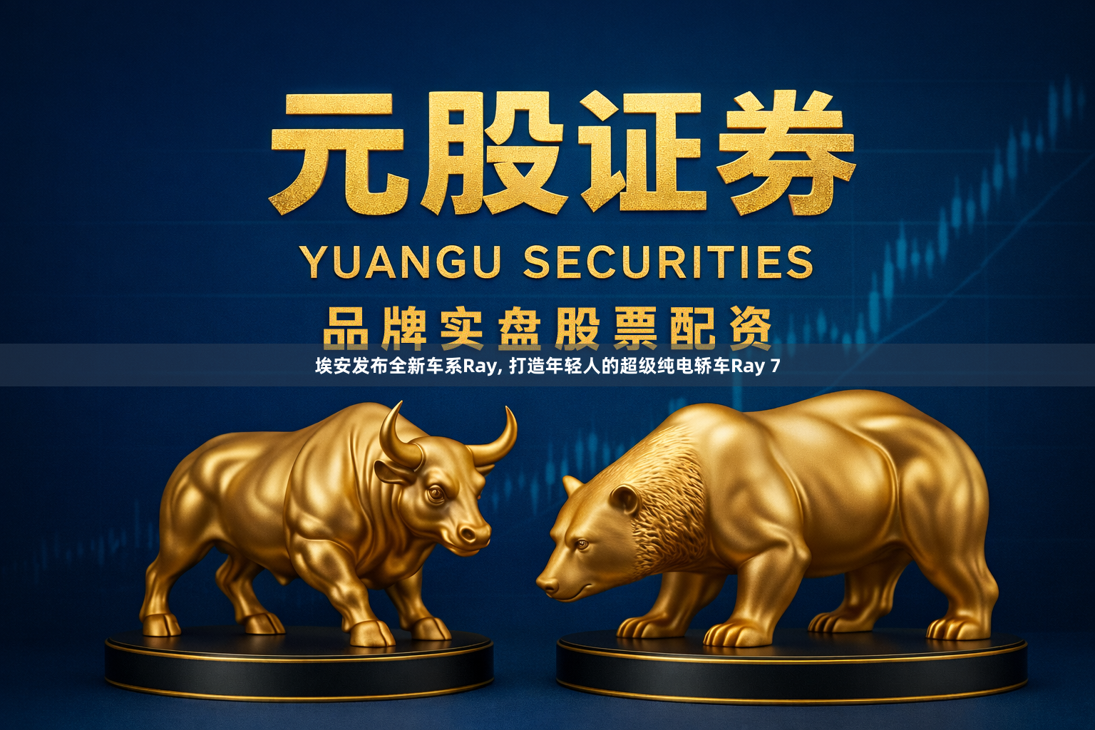 埃安发布全新车系Ray, 打造年轻人的超级纯电轿车Ray 7