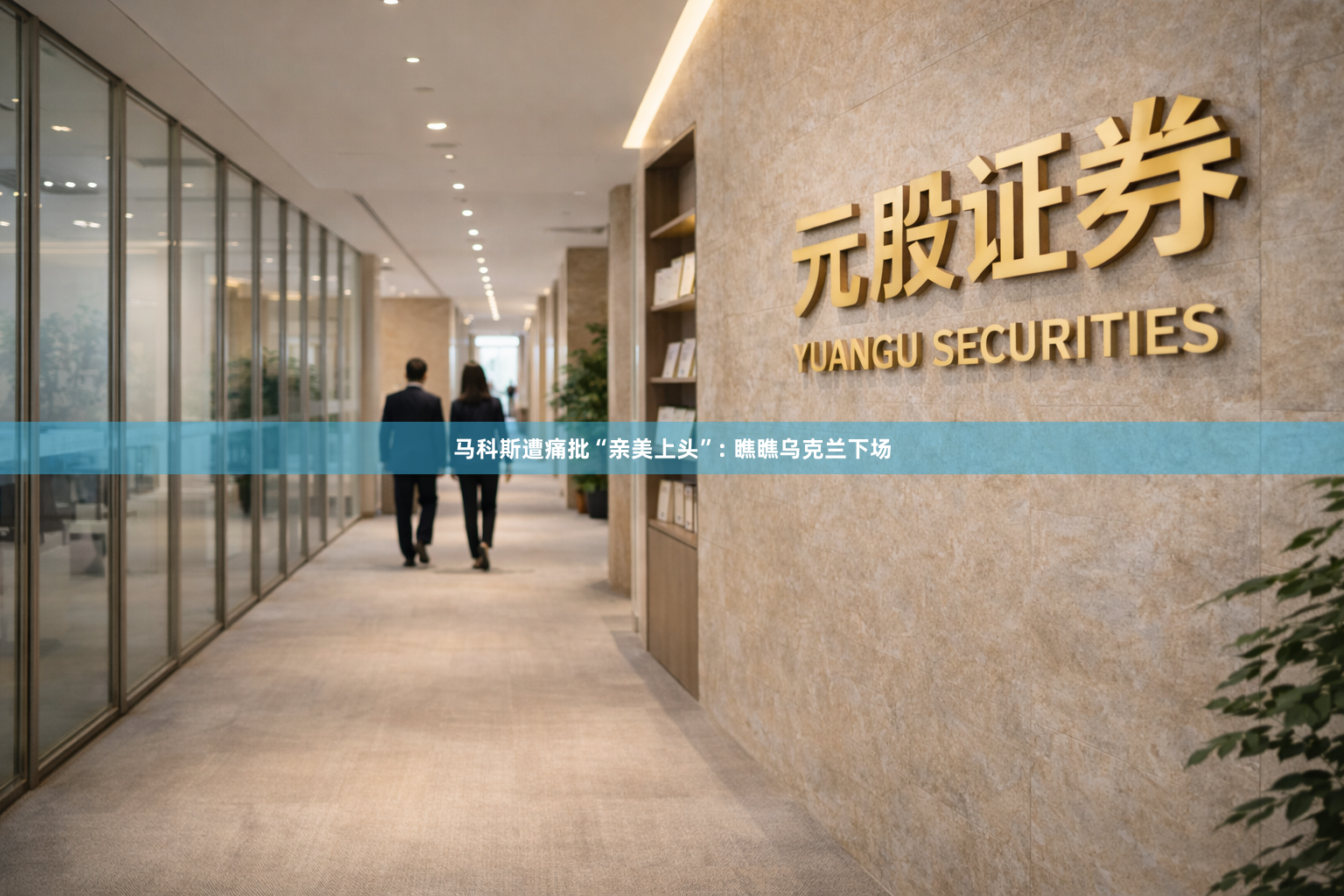 马科斯遭痛批“亲美上头”: 瞧瞧乌克兰下场