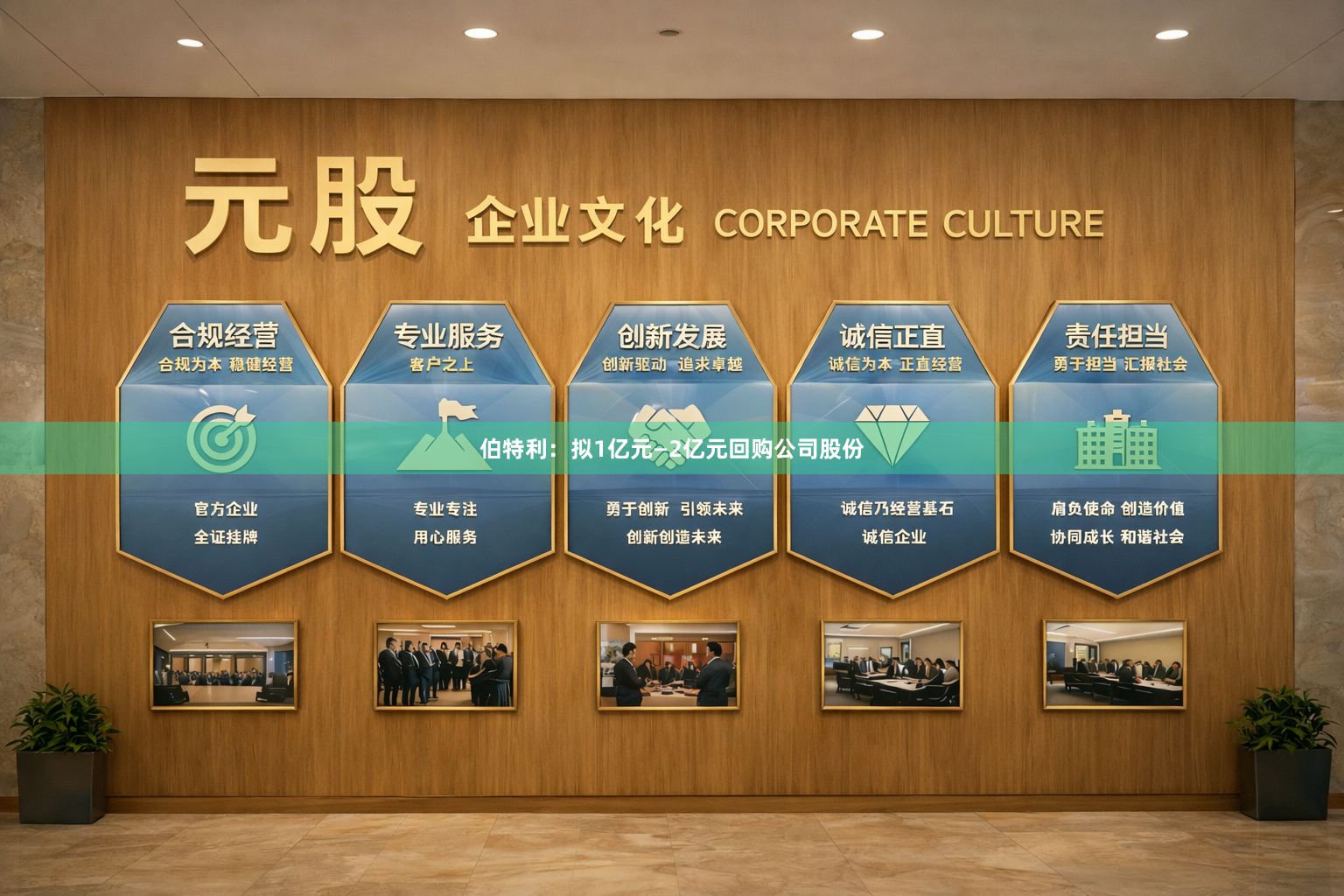 伯特利：拟1亿元—2亿元回购公司股份