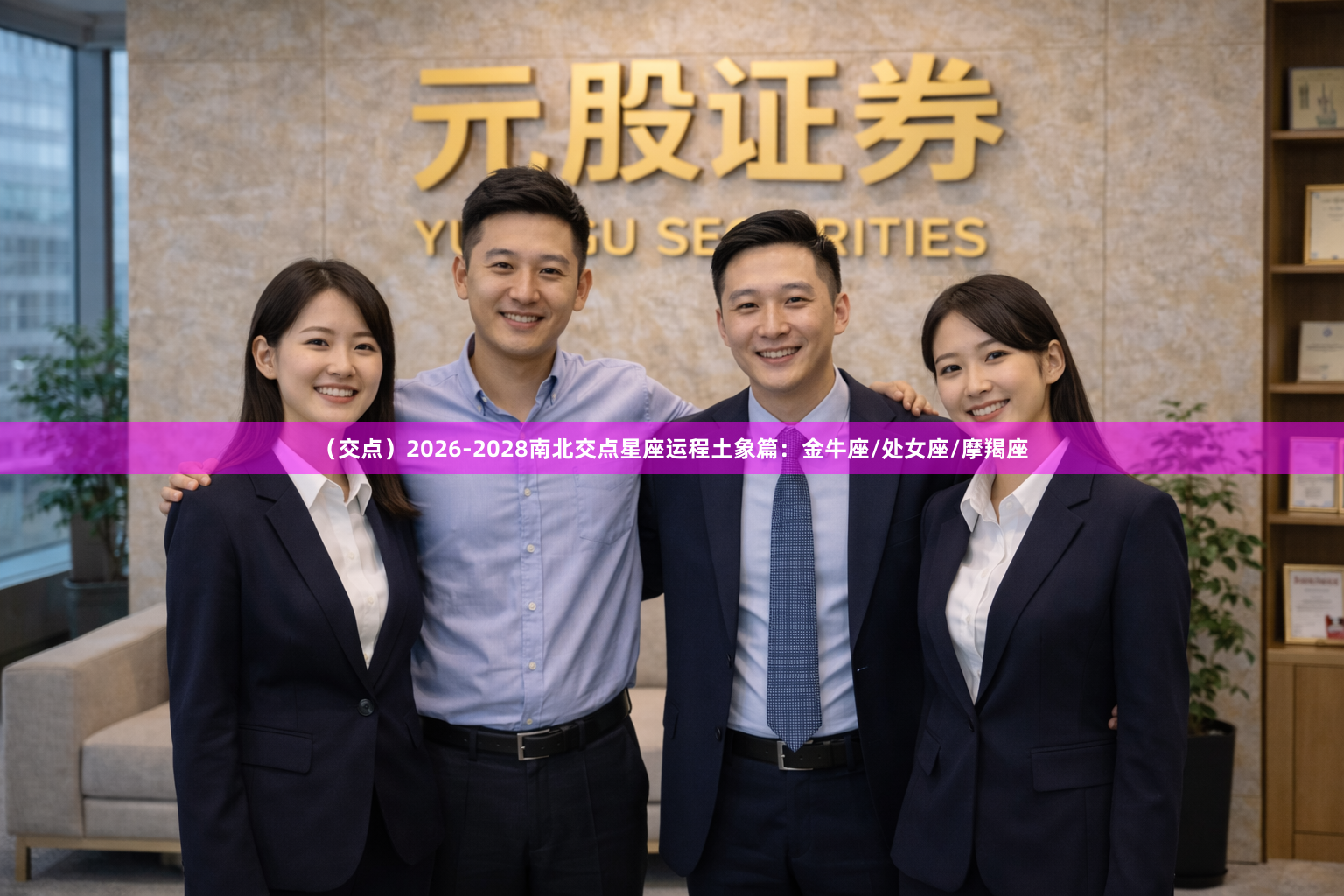 （交点）2026-2028南北交点星座运程土象篇：金牛座/处女座/摩羯座