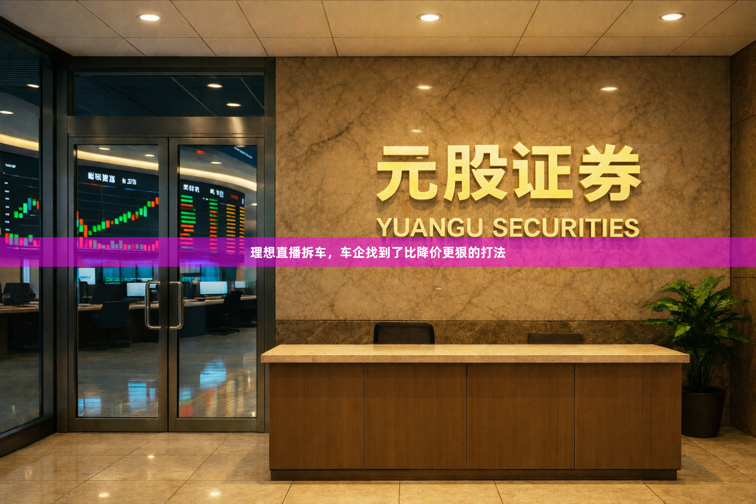 理想直播拆车,车企找到了比降价更狠的打法