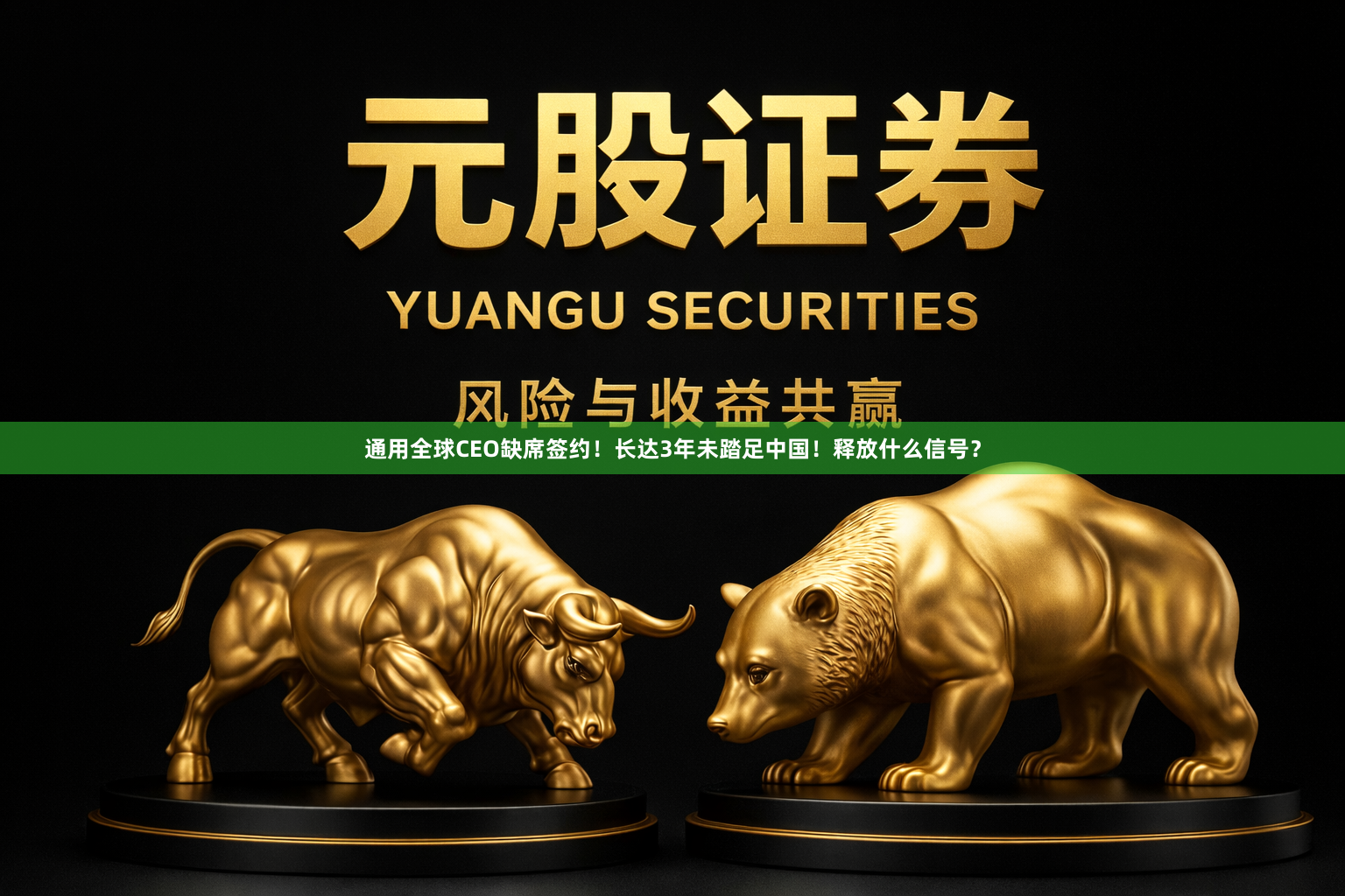通用全球CEO缺席签约！长达3年未踏足中国！释放什么信号？