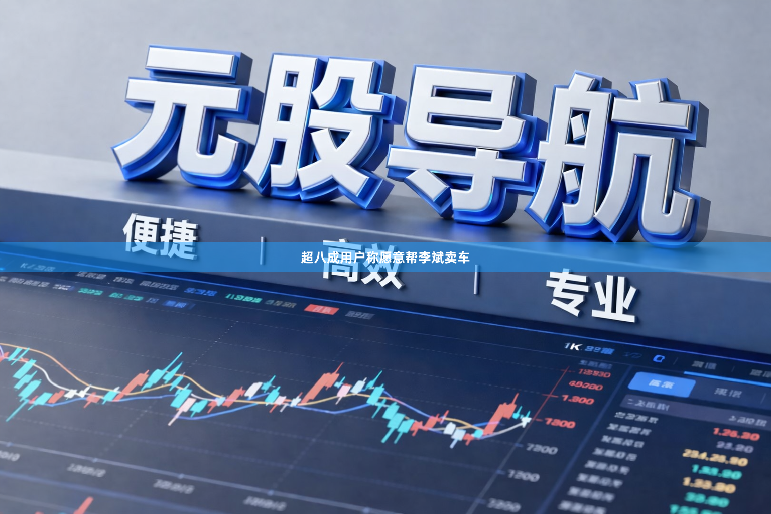 超八成用户称愿意帮李斌卖车