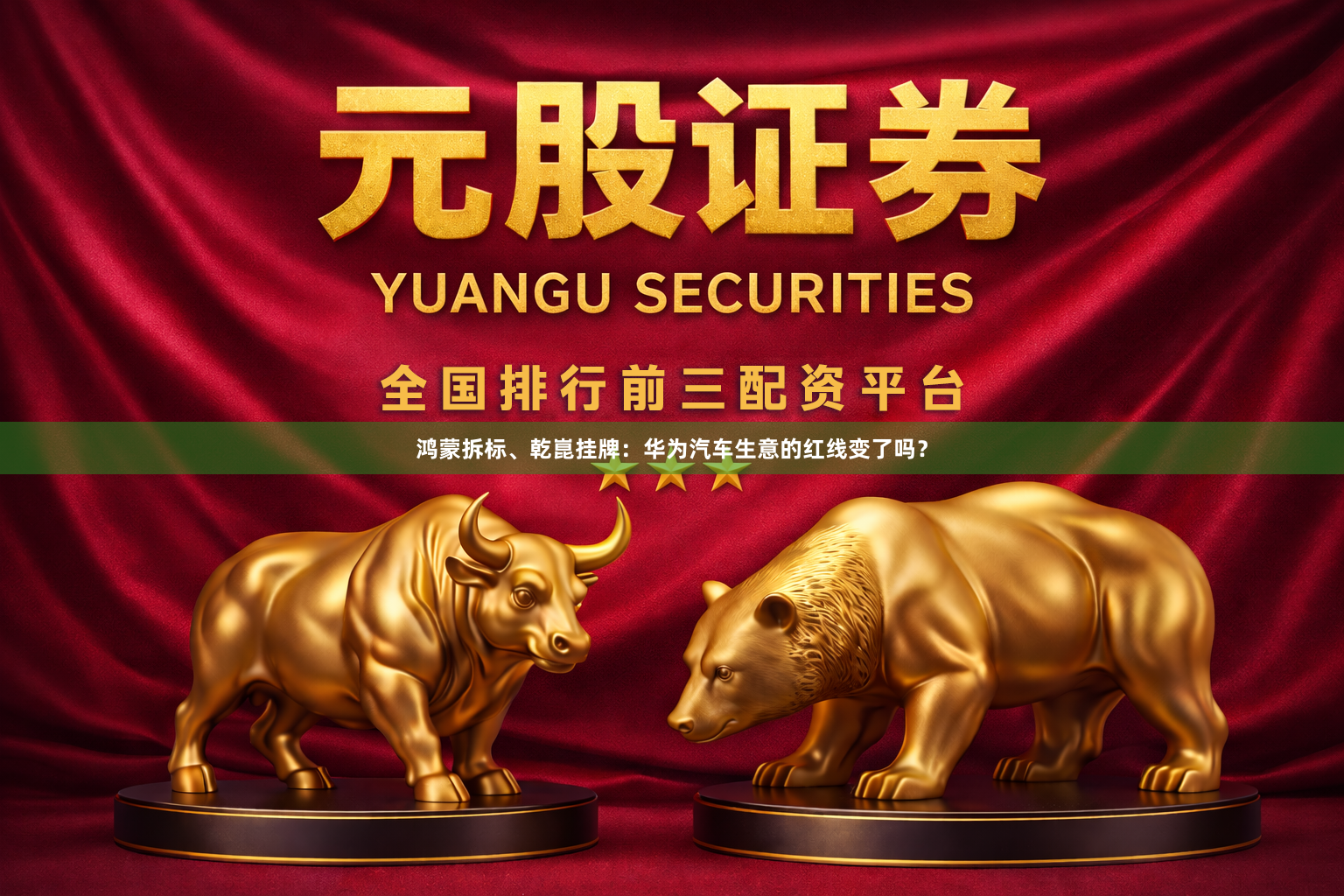 鸿蒙拆标、乾崑挂牌：华为汽车生意的红线变了吗？