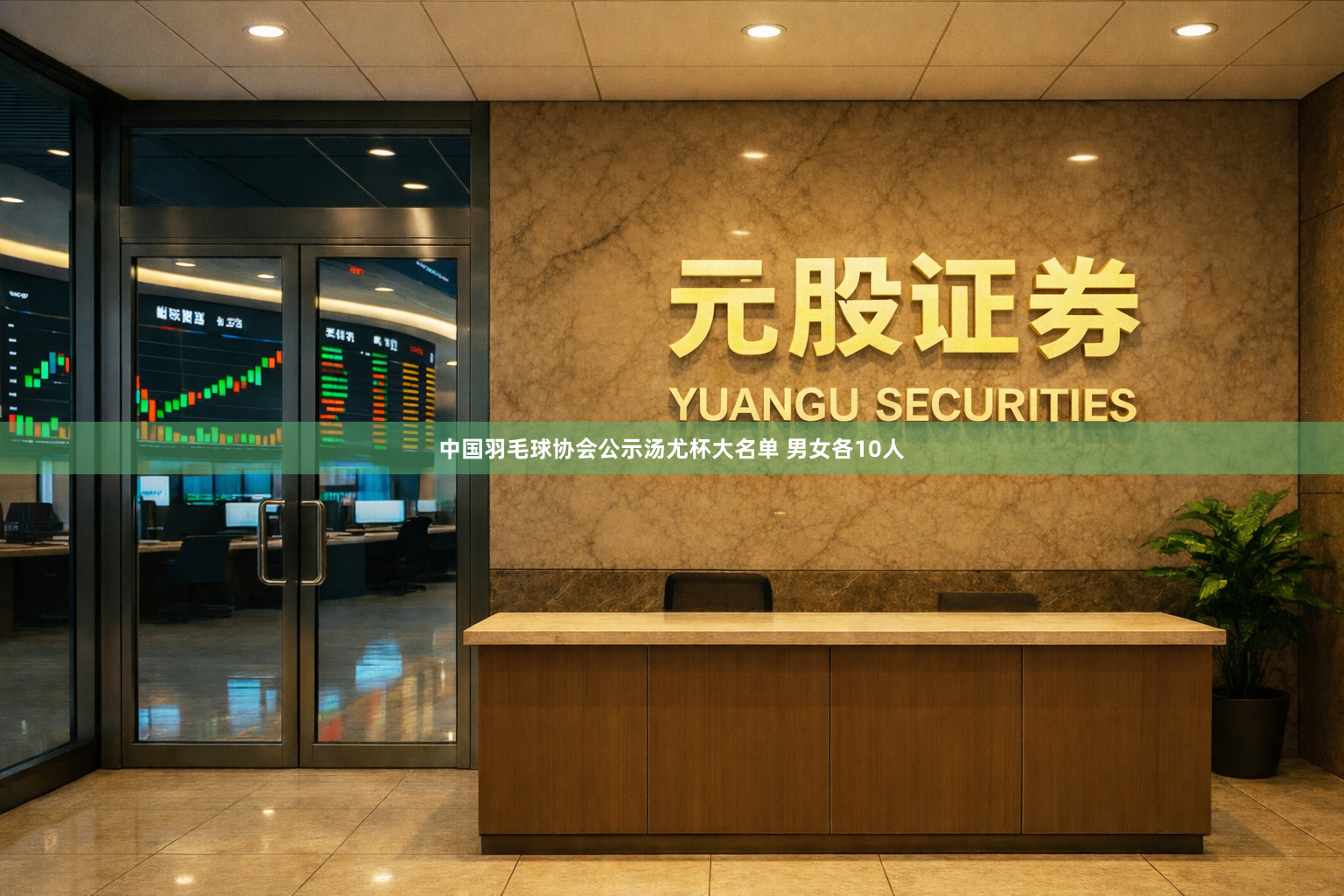 中国羽毛球协会公示汤尤杯大名单 男女各10人