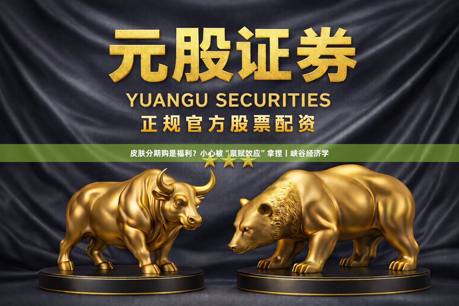皮肤分期购是福利？小心被“禀赋效应”拿捏丨峡谷经济学