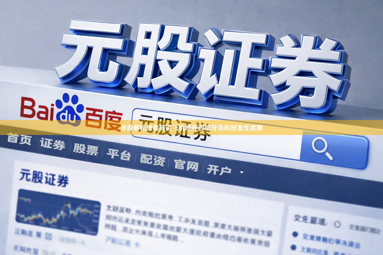 涉疫邮轮患者转运飞机经停西班牙岛屿时发生故障