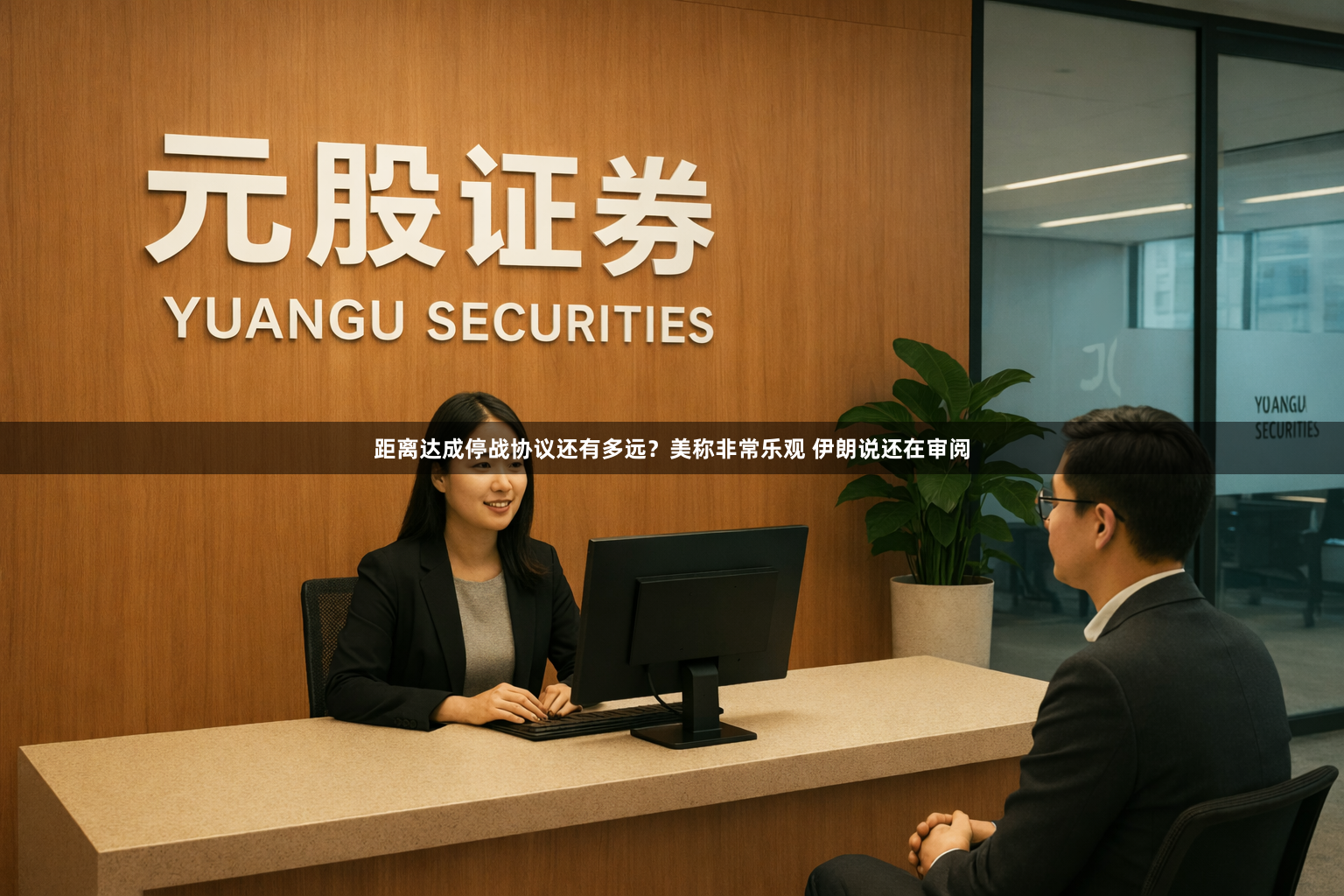 距离达成停战协议还有多远？美称非常乐观 伊朗说还在审阅