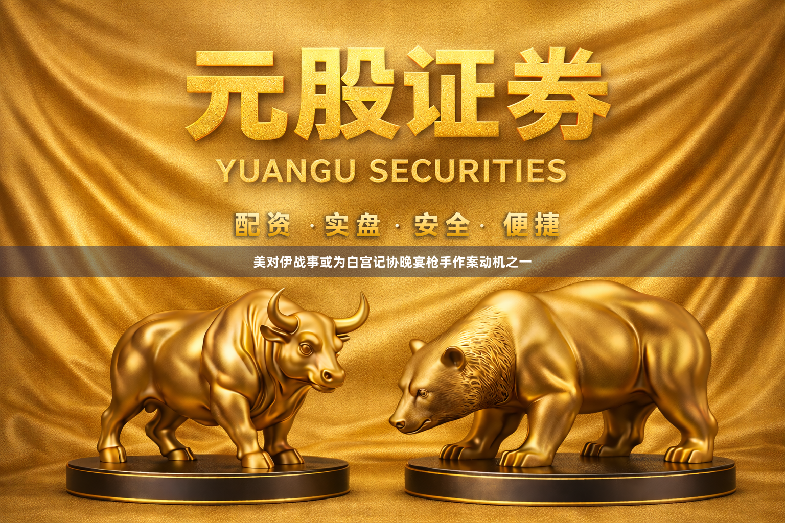 美对伊战事或为白宫记协晚宴枪手作案动机之一