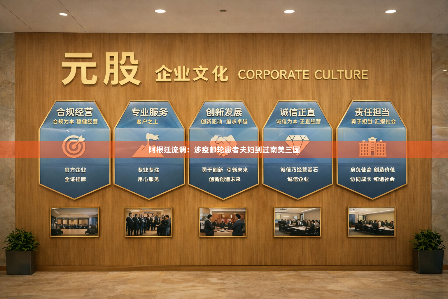 阿根廷流调：涉疫邮轮患者夫妇到过南美三国